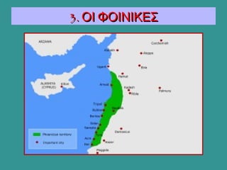 3. ΟΙ ΦΟΙΝΙΚΕΣ3. ΟΙ ΦΟΙΝΙΚΕΣ
 