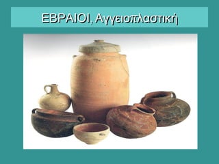 , πΕΒΡΑΙΟΙ Αγγειο λαστική, πΕΒΡΑΙΟΙ Αγγειο λαστική
 