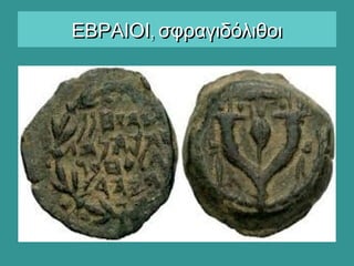 ,ΕΒΡΑΙΟΙ σφραγιδόλιθοι,ΕΒΡΑΙΟΙ σφραγιδόλιθοι
 