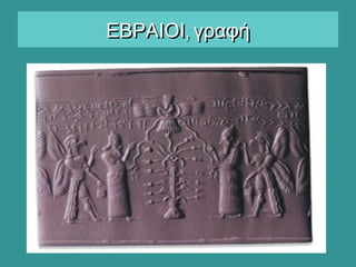 ,ΕΒΡΑΙΟΙ γραφή,ΕΒΡΑΙΟΙ γραφή
 