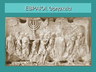 ,ΕΒΡΑΙΟΙ Θρησκεία,ΕΒΡΑΙΟΙ Θρησκεία
 