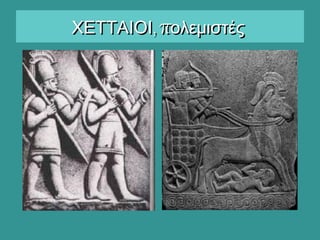 , πΧΕΤΤΑΙΟΙ ολεμιστές, πΧΕΤΤΑΙΟΙ ολεμιστές
 