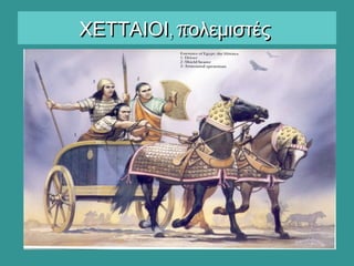 , πΧΕΤΤΑΙΟΙ ολεμιστές, πΧΕΤΤΑΙΟΙ ολεμιστές
 