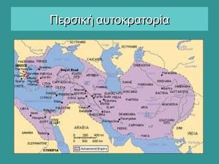 Περσική αυτοκρατορίαΠερσική αυτοκρατορία
 