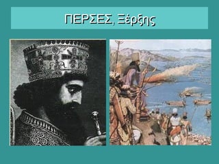 ,ΠΕΡΣΕΣ Ξέρξης,ΠΕΡΣΕΣ Ξέρξης
 