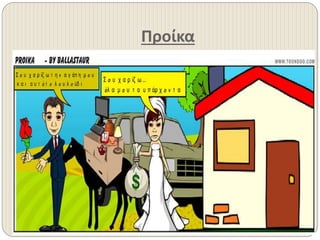 Προίκα
 