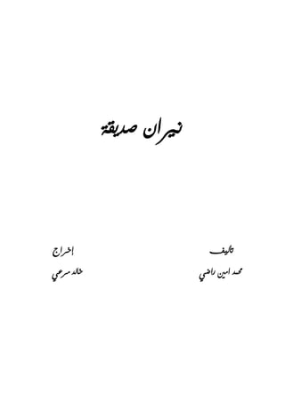 ‫صديقة‬ ‫نريان‬
‫إخراج‬ ‫تأليف‬
‫راضي‬ ‫امني‬ ‫حممد‬‫مرعي‬ ‫خالد‬
 