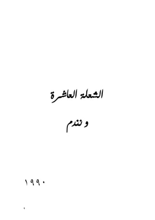 2
‫العاشرة‬ ‫الشعلة‬
‫نندم‬ ‫و‬
1990
 