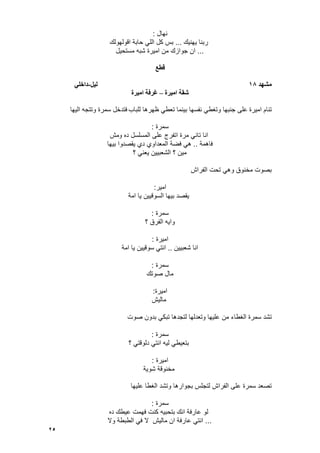 25
‫نهال‬:
‫ٌهنٌك‬ ‫ربنا‬...‫اقولهولك‬ ‫حابة‬ ً‫الل‬ ‫كل‬ ‫بس‬
...‫مستحٌل‬ ‫شبه‬ ‫امٌرة‬ ‫من‬ ‫جوازك‬ ‫ان‬
‫قطع‬
‫يشهد‬18‫نٍم‬-ً‫داخه‬
‫ايٍرة‬ ‫شقت‬–‫ايٍرة‬ ‫غرفت‬
‫امٌرة‬ ‫تنام‬‫للباب‬ ‫ظهرها‬ ً‫تعط‬ ‫بٌنما‬ ‫نفسها‬ ً‫وتؽط‬ ‫جنبها‬ ‫على‬‫الٌها‬ ‫وتتجه‬ ‫سمرة‬ ‫فتدخل‬
‫سمرة‬:
‫و‬ ‫ده‬ ‫المسلسل‬ ‫على‬ ‫اتفرج‬ ‫مرة‬ ً‫تان‬ ‫انا‬‫مش‬
‫فاهمة‬..‫ٌقصد‬ ‫دي‬ ‫المعداوي‬ ‫فضة‬ ً‫ه‬‫وا‬‫بٌها‬
‫؟‬ ً‫ٌعن‬ ‫الشعبٌٌن‬ ‫؟‬ ‫مٌن‬
‫الفراش‬ ‫تحت‬ ً‫وه‬ ‫مخنوق‬ ‫بصوت‬
‫امٌر‬:
‫امة‬ ‫ٌا‬ ‫السوقٌٌن‬ ‫بٌها‬ ‫ٌقصد‬
‫سمرة‬:
‫؟‬ ‫الفرق‬ ‫واٌه‬
‫امٌرة‬:
‫شعبٌٌن‬ ‫انا‬..‫امة‬ ‫ٌا‬ ‫سوقٌٌن‬ ً‫انت‬
‫سمرة‬:
‫صوتك‬ ‫مال‬
‫امٌرة‬:
‫مالٌش‬
‫و‬ ‫علٌها‬ ‫من‬ ‫الؽطاء‬ ‫سمرة‬ ‫تشد‬‫صوت‬ ‫بدون‬ ً‫تبك‬ ‫لتجدها‬ ‫تعدلها‬
‫سمرة‬:
‫؟‬ ً‫دلوقت‬ ً‫انت‬ ‫لٌه‬ ً‫بتعٌط‬
‫امٌرة‬:
‫شوٌة‬ ‫مخنوقة‬
‫علٌها‬ ‫الؽطا‬ ‫وتشد‬ ‫بجوارها‬ ‫لتجلس‬ ‫الفراش‬ ‫على‬ ‫سمرة‬ ‫تصعد‬
‫سمرة‬:
‫ده‬ ‫عٌطك‬ ‫فهمت‬ ‫كنت‬ ‫بتحبٌه‬ ‫انك‬ ‫عارفة‬ ‫لو‬
...‫وال‬ ‫الطبطة‬ ً‫ف‬ ‫ال‬ ‫مالٌش‬ ‫ان‬ ‫عارفة‬ ً‫انت‬
 