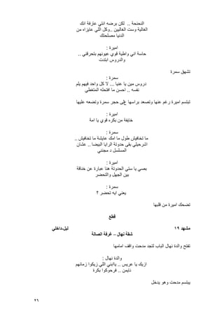 26
‫النحنحة‬..‫عا‬ ً‫انت‬ ‫برضه‬ ‫لكن‬‫انك‬ ‫رفة‬
‫الؽالٌٌن‬ ‫وست‬ ‫الؽالٌة‬..‫من‬ ‫عاٌزاه‬ ً‫الل‬ ‫وكل‬
‫مصلحتك‬ ‫الدنٌا‬
‫امٌرة‬:
‫قوي‬ ‫واطٌة‬ ً‫ان‬ ‫حاسة‬ً‫بتحرقن‬ ‫عٌونهم‬..
‫ابتدت‬ ‫والدروس‬
‫سمرة‬ ‫تشهق‬
‫سمرة‬:
‫عنٌا‬ ‫ٌا‬ ‫مٌن‬ ‫دروس‬...‫ٌلم‬ ‫فٌهم‬ ‫واحد‬ ‫كل‬ ‫ال‬
‫نفسه‬..ً‫المتؽط‬ ‫افتحله‬ ‫ما‬ ‫احسن‬
‫ع‬ ‫براسها‬ ‫وتصعد‬ ‫عنها‬ ‫رؼم‬ ‫امٌرة‬ ‫تبتسم‬‫علٌها‬ ‫وتضعه‬ ‫سمرة‬ ‫حجر‬ ‫لى‬
‫امٌرة‬:
‫امة‬ ‫ٌا‬ ‫قوي‬ ‫بكره‬ ‫من‬ ‫خاٌفة‬
‫سمرة‬:
‫تخافٌش‬ ‫ما‬ ‫عاٌشة‬ ‫امك‬ ‫ما‬ ‫طول‬ ‫تخافٌش‬ ‫ما‬..
‫البٌضا‬ ‫الراٌا‬ ‫حدوتة‬ ‫بقى‬ ً‫اشرحٌل‬..‫عشان‬
ً‫مجنن‬ ‫د‬ ‫المسلسل‬
‫امٌرة‬:
‫خناقة‬ ‫عن‬ ‫عبارة‬ ‫هنا‬ ‫الحدوتة‬ ً‫ست‬ ‫ٌا‬ ً‫بص‬
‫والتحضر‬ ‫الجهل‬ ‫بٌن‬
‫سمرة‬:
‫تحضر‬ ‫اٌه‬ ً‫ٌعن‬‫؟‬
‫قلبها‬ ‫من‬ ‫امٌرة‬ ‫تضحك‬
‫قطع‬
‫يشهد‬19‫نٍم‬-ً‫داخه‬
‫َهال‬ ‫شقت‬–‫انصانت‬ ‫غرفت‬
‫امامها‬ ‫واقؾ‬ ‫مدحت‬ ‫لتجد‬ ‫الباب‬ ‫نهال‬ ‫والدة‬ ‫تفتح‬
‫نهال‬ ‫والدة‬:
‫عرٌس‬ ‫ٌا‬ ‫ازٌك‬..‫زمانهم‬ ‫زٌكوا‬ ً‫الل‬ ً‫ٌاابن‬
‫ناٌمن‬..‫بكرة‬ ‫فرحوكوا‬
‫ٌدخل‬ ‫وهو‬ ‫مدحت‬ ‫ٌبتسم‬
 
