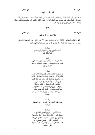 28
‫يش‬‫هد‬20‫نٍم‬-ً‫داخه‬
‫فٍال‬‫رافت‬–‫انهىل‬
‫كل‬ ‫الى‬ ‫وانتصار‬ ‫بحب‬ ‫حولها‬ ‫النظر‬ ً‫ف‬ ‫وتؤخذ‬ ‫البشر‬ ‫من‬ ‫تماما‬ ً‫الخال‬ ‫الهول‬ ‫الى‬ ‫نور‬ ‫تدخل‬
‫الٌه‬ ‫فتتجه‬ ً‫الثان‬ ‫للدور‬ ‫المإدي‬ ‫السلم‬ ‫على‬ ‫عٌنٌها‬ ‫تقع‬ ‫حتى‬ ‫الهول‬ ً‫ف‬ ‫ركن‬‫اعاله‬ ‫وتقؾ‬ ‫وتصعده‬
‫واضح‬ ‫بزهو‬ ‫الهول‬ ‫الى‬ ‫لتنظر‬ ‫وتلتفت‬
‫قطع‬
‫يش‬‫هد‬21‫نٍم‬-ً‫داخه‬
‫عًاد‬ ‫شقت‬–‫انُىو‬ ‫غرفت‬
ً‫ف‬ ‫رافت‬ ‫احداهما‬ ‫على‬ ‫ٌجلس‬ ‫االرض‬ ‫على‬ ‫مرتبتٌن‬ ‫من‬ ‫اال‬ ‫االثاث‬ ‫من‬ ‫تماما‬ ‫خالٌه‬ ‫الؽرفة‬
‫رافت‬ ‫الى‬ ‫به‬ ‫وٌتجه‬ ‫لٌمون‬ ‫كوب‬ ‫ٌحمل‬ ‫وهو‬ ‫عماد‬ ‫الٌه‬ ‫وٌتجه‬ ‫مزرٌة‬ ‫حالة‬
‫عماد‬:
‫نصٌب‬ ‫لٌك‬ ‫ولو‬ ‫كده‬ ‫وفوق‬ ‫اللٌمون‬ ‫اشؽب‬
‫هتكونلك‬ ‫فٌها‬
‫رأفت‬:
‫اموت‬ ‫عاٌز‬ ‫انا‬..‫على‬ ‫باخد‬ ‫سنتٌن‬ ً‫بقال‬ ‫انا‬
‫وبس‬ ‫الدنٌا‬ ‫من‬ ‫قفاٌا‬..‫ده‬ ‫كل‬ ‫ولٌه‬ ‫اٌه‬ ‫عملت‬
‫مااعرفش‬ ‫انا‬
‫عماد‬:
‫كده‬ ‫خؽع‬ ‫تبقاش‬ ‫ما‬ ‫ؼاجل‬ ‫ٌا‬..‫ناس‬ ‫اعؽؾ‬ ‫انا‬
‫قفاهم‬ ‫على‬ ‫بٌاخدوا‬ ‫سنة‬ ‫واؼبعٌن‬ ‫تالتٌن‬ ‫بقالهم‬
..‫كده‬ ‫زٌك‬ ‫ومابٌعملوش‬..‫كنت‬ ‫انك‬ ‫ؼٌػ‬ ‫ده‬
‫الفل‬ ‫زي‬..‫م‬ ‫لوال‬‫بس‬ ‫امٌؽة‬ ‫وضوع‬..
‫ؼؤفت‬ ‫ٌا‬ ‫كده‬ ‫استؽجل‬..‫هنا‬ ‫من‬ ‫الدنٌا‬
‫وؼاٌخ‬..‫تعؽفها‬ ‫كنت‬ ً‫الل‬ ‫الدنٌا‬ ‫زي‬ ‫مش‬..
‫هجؽس‬ ‫فؽٌد‬ ‫دنٌا‬..‫عشان‬ ‫جاٌة‬ ً‫الل‬ ‫الدنٌا‬
‫علٌك‬ ‫تؽضى‬..‫انت‬ ‫دنٌتك‬ ‫تكون‬ ‫الزم‬..‫دنٌا‬
‫ؼؤفت‬
‫رأفت‬:
‫ؼٌرها‬ ‫من‬ ‫اعٌش‬ ‫هقدر‬ ‫مش‬..‫الحاجة‬ ً‫ه‬
‫الوحٌدة‬
‫عماد‬:
‫هشششششش‬...‫نواح‬‫ده‬ ‫الماسخ‬ ‫الحؽٌم‬
‫فٌه‬ ‫مالٌش‬..‫مقاطعها‬ ‫وامك‬ ‫مات‬ ‫ابوك‬ ‫انت‬
‫الفل‬ ‫زي‬ ‫وعاٌش‬...‫حد‬ ‫على‬ ‫بتقفش‬ ‫ما‬ ‫الدنٌا‬
..‫كده‬ ‫من‬ ‫وبالؽؽم‬..‫وانا‬ ‫الصبح‬ ‫ٌصبح‬
‫ده‬ ‫الموضوع‬ ً‫ف‬ ‫هتصؽفلك‬..‫العصٌػ‬ ‫اشؽب‬
‫واتخمد‬ ‫بقى‬
 