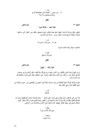 32
‫نور‬:
‫اه‬..ً‫ٌج‬ ‫بس‬..‫فرح‬ ‫هٌتعملها‬ ‫مش‬ ‫الٌتٌمة‬
‫اٌه؟‬ ‫وال‬ ‫صحابها‬ ‫وسط‬
‫قطع‬
‫يشهد‬28‫نٍم‬-ً‫داخه‬
‫ايجد‬ ‫فٍال‬–‫ايٍرة‬ ‫غرفت‬
‫تجل‬‫ساعتها‬ ‫الى‬ ‫تنظر‬ ‫نور‬ ‫وتقؾ‬ ‫بضٌق‬ ‫امٌرة‬ ‫تجلس‬ ‫بٌنما‬ ‫امها‬ ‫علٌها‬ ‫ترتبت‬ ‫حزٌنة‬ ‫نهال‬ ‫س‬
‫الخارج‬ ‫من‬ ‫وزفة‬ ‫وزمر‬ ‫طبل‬ ‫صوت‬ ‫نسمع‬ ‫وفجؤة‬ ‫بترقب‬
‫نور‬:
‫ده‬ ‫هو‬..‫عروسة‬ ‫ٌا‬ ‫مبروك‬
‫امٌرة‬ ‫تبتسم‬ ‫بٌنما‬ ‫نهال‬ ‫تستؽرب‬
‫امٌرة‬:
‫نهال‬ ‫ٌا‬ ‫مبروك‬
‫قطع‬
‫يشهد‬29‫نٍم‬-ً‫داخه‬
‫رافت‬ ‫فٍال‬–‫انهىل‬
‫مدحت‬ ‫ونرى‬ ‫السلم‬ ‫اسفل‬ ‫تقؾ‬ ‫زفة‬ ‫فرقة‬ ‫نرى‬ ‫بٌنما‬ ‫الناس‬ ‫من‬ ‫بالكثٌر‬ ‫امتلئ‬ ‫وقد‬ ‫الهول‬ ‫نرى‬
‫كل‬ ‫وخلفها‬ ‫تنزل‬ ً‫الت‬ ‫نهال‬ ‫استقبال‬ ً‫ف‬ ‫مدحت‬ ‫ٌقؾ‬ ‫بٌنما‬ ‫الباب‬ ‫من‬ ‫رافت‬ ‫و‬ ‫هو‬ ‫ٌدخل‬ ‫طارق‬
‫ونور‬ ‫امٌرة‬ ‫من‬
‫الجٌران‬ ‫بٌت‬ ‫داخلة‬ ‫ابوها‬ ‫بٌت‬ ‫من‬ ‫طالعة‬ ‫اؼنٌة‬ ‫الزفة‬ ‫فرقة‬ ‫تعزؾ‬‫فتتخطى‬‫من‬ ‫وتؤخذ‬ ‫امٌرة‬ ‫نور‬
‫لها‬ ‫تنظر‬ ً‫وه‬ ‫شال‬ ‫كتفها‬ ‫على‬
‫نور‬:
‫هزفها‬
‫السلم‬ ‫على‬ ‫تنزل‬ ً‫وه‬ ‫نهال‬ ‫امام‬ ‫الرقص‬ ً‫ف‬ ‫نور‬ ‫تبدأ‬‫ٌده‬ ‫وٌمد‬ ‫لٌستقبلها‬ ‫مدحت‬ ‫ٌصعد‬ ‫بٌنما‬
‫الٌها‬ ‫ٌنظر‬ ‫رأفت‬ ‫امٌرة‬ ‫تلمح‬ ‫بٌنما‬ ‫ترقص‬ ‫نور‬ ‫وامامها‬ ‫معا‬ ‫وٌنزال‬ ‫برقة‬ ‫وٌقبله‬ ‫كفها‬ ‫لٌمسك‬
‫ع‬ ‫فتبعد‬ ‫عٌنٌه‬ ً‫ف‬ ‫شوق‬ ‫وهناك‬‫الرقص‬ ‫نور‬ ‫لتشارك‬ ‫االخرى‬ ً‫ه‬ ‫وتتجه‬ ‫عنه‬ ‫ٌنٌها‬
‫نهال‬:
‫؟‬ ‫دي‬ ‫الناس‬ ‫كل‬ ‫مٌن‬
‫مدحت‬:
‫اعرؾ‬ ‫وال‬
 