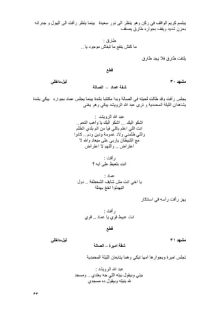 33
‫سعٌدة‬ ‫نور‬ ‫الى‬ ‫ٌنظر‬ ‫وهو‬ ‫ركن‬ ً‫ف‬ ‫الواقؾ‬ ‫كرٌم‬ ‫ٌبتسم‬‫جدرانه‬ ‫و‬ ‫الهول‬ ‫الى‬ ‫رأفت‬ ‫ٌنظر‬ ‫بٌنما‬
‫ٌصقؾ‬ ‫طارق‬ ‫بجواره‬ ‫وٌقؾ‬ ‫شدٌد‬ ‫بحزن‬
‫طارق‬:
‫ٌا‬ ‫موجود‬ ‫تبقاش‬ ‫ما‬ ‫ٌنفع‬ ‫كنش‬ ‫ما‬..
‫ٌلتفت‬‫ٌجد‬ ‫فال‬ ‫طارق‬‫طارق‬
‫قطع‬
‫يشهد‬30‫نٍم‬-ً‫داخه‬
‫عًاد‬ ‫شقت‬–‫انصانت‬
‫ٌجلس‬‫بجواره‬ ‫عماد‬ ‫ٌجلس‬ ‫بٌنما‬ ‫بشدة‬ ‫مكتئبا‬ ‫وبدا‬ ‫الصالة‬ ً‫ف‬ ‫لحٌته‬ ‫طالت‬ ‫وقد‬ ‫رأفت‬‫بشدة‬ ً‫ٌبك‬
‫و‬ ‫المحمدٌة‬ ‫اللٌلة‬ ‫ٌشاهدان‬ً‫ٌؽن‬ ‫وهو‬ ً‫ٌبك‬ ‫الروٌشد‬ ‫هللا‬ ‫عبد‬ ‫نرى‬
‫الروٌشد‬ ‫هللا‬ ‫عبد‬:
‫الٌك‬ ‫اشكو‬...‫النعم‬ ‫واهب‬ ‫ٌا‬ ‫الٌك‬ ‫اشكو‬..
‫اتظلم‬ ‫بلدي‬ ‫الم‬ ‫من‬ ‫فٌا‬ ً‫بالل‬ ‫اعلم‬ ً‫الل‬ ‫انت‬
‫ودم‬ ‫ودٌن‬ ‫عمومة‬ ‫والد‬ ً‫ظلمن‬ ً‫والل‬..‫كانوا‬
‫ال‬ ‫وهللا‬ ‫مٌعاد‬ ‫على‬ ً‫ٌارب‬ ‫الشٌطان‬ ‫مع‬
‫اعتراض‬..‫اعتراض‬ ‫ال‬ ‫واللهم‬
‫رأفت‬:
‫؟‬ ‫اٌه‬ ‫على‬ ‫بتعٌط‬ ‫انت‬
‫عماد‬:
‫الشحطفة‬ ‫شاٌؾ‬ ‫مش‬ ‫انت‬ ً‫اخ‬ ‫ٌا‬..‫دول‬
‫اتبهدلوا‬‫بهدلة‬ ‫اخػ‬
‫استنكار‬ ً‫ف‬ ‫رأسه‬ ‫رأفت‬ ‫ٌهز‬
‫رأفت‬:
‫عماد‬ ‫ٌا‬ ‫قوي‬ ‫عبٌط‬ ‫انت‬..‫قوي‬
‫قطع‬
‫يشهد‬31‫نٍم‬-ً‫داخه‬
‫ايٍرة‬ ‫شقت‬–‫انصانت‬
‫المحمدٌة‬ ‫اللٌلة‬ ‫ٌتابعان‬ ‫وهما‬ ً‫تبك‬ ‫امها‬ ‫وبجوارها‬ ‫امٌرة‬ ‫تجلس‬
‫الروٌشد‬ ‫هللا‬ ‫عبد‬:
‫ٌعتدي‬ ‫جه‬ ً‫الل‬ ‫بٌته‬ ‫وبٌقول‬ ً‫بٌت‬..‫ومسجد‬
‫هلل‬‫مسجدي‬ ‫ده‬ ‫وبٌقول‬ ‫بنٌته‬
 