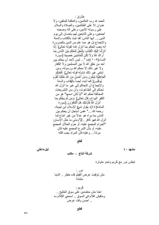 37
‫طارق‬:
‫وال‬ ،‫للمتقٌن‬ ‫والعاقبة‬ ،‫العالمٌن‬ ‫رب‬ ‫هلل‬ ‫الحمد‬
‫والسالم‬ ‫والصالة‬ ،‫الظالمٌن‬ ‫على‬ ‫إال‬ ‫عدوان‬
‫وصحبه‬ ‫آله‬ ‫وعلى‬ ،‫األمٌن‬ ‫رسوله‬ ‫على‬
‫ٌوم‬ ‫إلى‬ ‫بإحسان‬ ‫لهم‬ ‫التابعٌن‬ ‫وعلى‬ ،‫أجمعٌن‬
‫الدٌن‬....‫الناس‬ ‫أٌها‬:‫لقد‬‫والسنة‬ ‫بالكتاب‬ ‫ثبت‬
‫بالضرورة‬ ‫الدٌن‬ ‫من‬ ‫علم‬ ‫مما‬ ‫هو‬ ‫بل‬ ‫واإلجماع‬
‫تعالى‬ ‫لقوله‬ ‫هللا؛‬ ‫أنزل‬ ‫بما‬ ‫الحكم‬ ‫ٌجب‬ ‫أنه‬: {‫ا‬َّ‫ن‬ِ‫إ‬
‫ا‬َ‫م‬ِ‫ب‬ ِ‫اس‬َّ‫ن‬‫ال‬ َ‫ْن‬ٌَ‫ب‬ َ‫م‬ُ‫ك‬ ْ‫ح‬َ‫ت‬ِ‫ل‬ ِّ‫ق‬َ‫ح‬ْ‫ال‬ِ‫ب‬ َ‫اب‬َ‫ت‬ِ‫ك‬ْ‫ال‬ َ‫ْك‬ٌَ‫ل‬ِ‫إ‬ ‫ا‬َ‫ن‬ْ‫ل‬َ‫نز‬َ‫أ‬
‫ًا‬‫م‬ٌ ِ‫ص‬َ‫خ‬ َ‫ٌِن‬‫ن‬ِ‫ئ‬‫آ‬َ‫خ‬ْ‫ل‬ِّ‫ل‬ ‫ن‬ُ‫ك‬َ‫ت‬ َ‫ال‬ َ‫و‬ ُ ّ‫هللا‬ َ‫اك‬َ‫ر‬َ‫أ‬}‫سورة‬
‫النساء‬(ٔٓ٘)‫ؾ‬‫ـ‬..." :‫بٌن‬ ‫ٌحكم‬ ‫أن‬ ‫ألحد‬ ‫لٌس‬
‫الكفار‬ ‫وال‬ ‫المسلمٌن‬ ‫بٌن‬ ‫ال‬ ‫هللا‬ ‫خلق‬ ‫من‬ ‫أحد‬
‫ومن‬ ،‫ورسوله‬ ‫هللا‬ ‫بحكم‬ ‫إال‬ ‫ذلك‬ ‫ؼٌر‬ ‫وال‬
‫تعالى‬ ‫قوله‬ ‫تناوله‬ ‫ذلك‬ ‫ؼٌر‬ ‫ابتؽى‬: {َ‫م‬ْ‫ك‬ُ‫ح‬َ‫ف‬َ‫أ‬
ٍ‫م‬ ْ‫و‬َ‫ق‬ِّ‫ل‬ ‫ًا‬‫م‬ْ‫ك‬ُ‫ح‬ ِ ّ‫هللا‬ َ‫ِن‬‫م‬ ُ‫ن‬َ‫س‬ ْ‫ح‬َ‫أ‬ ْ‫ن‬َ‫م‬ َ‫و‬ َ‫ون‬ُ‫ؽ‬ْ‫ب‬ٌَ ِ‫ة‬ٌَِّ‫ل‬ِ‫ه‬‫ا‬َ‫ج‬ْ‫ال‬
َ‫ون‬ُ‫ن‬ِ‫ق‬‫ُو‬ٌ}‫بال‬ ً‫ا‬‫أٌض‬ ‫ثبت‬ ‫كما‬‫والسنة‬ ‫كتاب‬
‫هللا‬ ‫أنزل‬ ‫ما‬ ‫ؼٌر‬ ‫إلى‬ ‫التحاكم‬ ‫أن‬ ‫واإلجماع‬
‫التشرٌعات‬ ‫سن‬ ‫وأن‬ ،‫الطاؼوت‬ ‫إلى‬ ‫تحاكم‬
‫هللا‬ ‫لحكم‬ ‫المخالفة‬"‫اسمها‬ ‫كان‬ ً‫ا‬ٌ‫أ‬"‫من‬ ‫هو‬
‫تعالى‬ ‫قال‬ ،‫البواح‬ ‫الكفر‬: {‫ا‬َ‫م‬ِ‫ب‬ ‫م‬ُ‫ك‬ ْ‫ح‬ٌَ ْ‫م‬َّ‫ل‬ ‫ن‬َ‫م‬ َ‫و‬
َ‫ون‬ُ‫ِر‬‫ف‬‫ا‬َ‫ك‬ْ‫ال‬ ُ‫م‬ُ‫ه‬ َ‫ِك‬‫ئ‬َ‫ل‬ ْ‫و‬ُ‫ؤ‬َ‫ف‬ ُ ّ‫هللا‬ َ‫ل‬َ‫نز‬َ‫أ‬}‫سورة‬
‫المائدة‬(ٗٗ)ً‫ش‬ ‫ٌقول‬ ،‫تٌمٌة‬ ‫ابن‬ ‫اإلسالم‬ ‫خ‬-
‫هللا‬ ‫رحمه‬- "...‫بٌن‬ ‫ٌحكم‬ ‫أن‬ ‫استحل‬ ‫فمن‬
‫لما‬ ‫اتباع‬ ‫ؼٌر‬ ‫من‬ ً‫ال‬‫عد‬ ‫هو‬ ‫ٌراه‬ ‫بما‬ ‫الناس‬
‫كافر‬ ‫فهو‬ ‫هللا‬ ‫أنزل‬"2..‫اإلنسان‬ ‫حلل‬ ‫ما‬ ‫ومتى‬:
"‫المجمع‬ ‫الحالل‬ ‫م‬ّ‫حر‬ ‫أو‬ ،‫علٌه‬ ‫المجمع‬ ‫الحرام‬
‫أو‬ ،‫علٌه‬‫كان‬ ‫علٌه‬ ‫المجمع‬ ‫الشرع‬ ‫ل‬ّ‫د‬‫ب‬
ً‫ا‬‫مرتد‬...‫قتله‬ ‫ٌجب‬ ‫المرتد‬ ‫فؤن‬ ‫وعلٌه‬
‫قطع‬
‫يشهد‬40‫نٍم‬-ً‫داخه‬
‫اَتاج‬ ‫شركت‬–‫يكتب‬
‫متوترة‬ ‫وتبدو‬ ‫كرٌم‬ ‫مع‬ ‫نور‬ ‫تجلس‬
‫نور‬:
‫خطر‬ ‫كده‬ ‫الفٌلم‬ ‫عرض‬ ‫توقٌت‬ ‫مش‬..‫الدنٌا‬
‫ملبشة‬
‫كرٌم‬:
‫الخلٌج‬ ‫سوق‬ ‫على‬ ‫معتمدٌن‬ ‫مش‬ ‫احنا‬..
‫ا‬ ‫ومافٌش‬‫السوق‬ ً‫ف‬ ‫فالم‬..‫ده‬ ‫الكالم‬ ً‫اسمع‬
..‫عرض‬ ‫وقت‬ ‫احسن‬
‫قطع‬
 