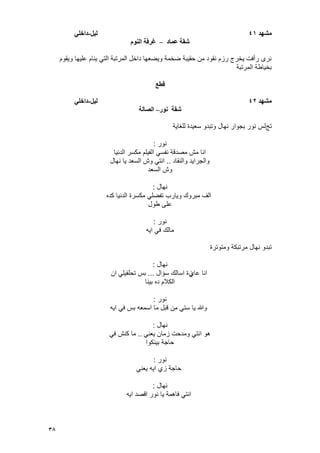 38
‫يشهد‬41‫نٍم‬-ً‫داخه‬
‫عًاد‬ ‫شقت‬–‫انُىو‬ ‫غرفت‬
‫وٌقوم‬ ‫علٌها‬ ‫ٌنام‬ ً‫الت‬ ‫المرتبة‬ ‫داخل‬ ‫وٌضعها‬ ‫ضخمة‬ ‫حقٌبة‬ ‫من‬ ‫نقود‬ ‫رزم‬ ‫ٌخرج‬ ‫رأفت‬ ‫نرى‬
‫المرتبة‬ ‫بخٌاطة‬
‫قطع‬
‫يشهد‬42‫نٍم‬-ً‫داخه‬
‫َىر‬ ‫شقت‬–‫انصانت‬
‫تج‬‫للؽاٌة‬ ‫سعٌدة‬ ‫وتبدو‬ ‫نهال‬ ‫بجوار‬ ‫نور‬ ‫لس‬
‫نور‬:
‫الدنٌا‬ ‫مكسر‬ ‫الفٌلم‬ ً‫نفس‬ ‫مصدقة‬ ‫مش‬ ‫انا‬
‫والنقاد‬ ‫والجراٌد‬..‫نهال‬ ‫ٌا‬ ‫السعد‬ ‫وش‬ ً‫انت‬
‫السعد‬ ‫وش‬
‫نهال‬:
‫كده‬ ‫الدنٌا‬ ‫مكسرة‬ ً‫تفضل‬ ‫وٌارب‬ ‫مبروك‬ ‫الؾ‬
‫طول‬ ‫على‬
‫نور‬:
‫اٌه‬ ً‫ف‬ ‫مالك‬
‫ومتوترة‬ ‫مرتبكة‬ ‫نهال‬ ‫تبدو‬
‫نهال‬:
‫عاي‬ ‫انا‬‫سإال‬ ‫اسالك‬ ‫زة‬...ً‫تحلفٌل‬ ‫بس‬‫ان‬
‫بٌنا‬ ‫ده‬ ‫الكالم‬
‫نور‬:
‫اٌه‬ ً‫ف‬ ‫بس‬ ‫اسمعه‬ ‫ما‬ ‫قبل‬ ‫من‬ ً‫ست‬ ‫ٌا‬ ‫وهللا‬
‫نهال‬:
ً‫ٌعن‬ ‫زمان‬ ‫ومدحت‬ ً‫انت‬ ‫هو‬..ً‫ف‬ ‫كنش‬ ‫ما‬
‫بٌنكوا‬ ‫حاجة‬
‫نور‬:
ً‫ٌعن‬ ‫اٌه‬ ‫زي‬ ‫حاجة‬
‫نهال‬:
‫اٌه‬ ‫اقصد‬ ‫نور‬ ‫ٌا‬ ‫فاهمة‬ ً‫انت‬
 