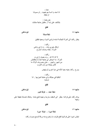 40
‫عماد‬:
‫جوؼجٌت‬ ‫انسة‬ ‫ٌا‬ ‫اسؾ‬ ‫انا‬..‫صوتنا‬ ‫لو‬
‫ازعجك‬
‫جور‬‫جٌت‬:
‫؟‬ ‫اٌه‬ ‫على‬ ‫بتتؤشؾ‬..‫حشلت‬ ‫حاجة‬ ‫مافٌش‬
‫قطع‬
‫يشهد‬44‫نٍم‬-ً‫داخه‬
‫صانت‬ ‫شقت‬
‫طفلٌن‬ ‫ومعها‬ ‫السواد‬ ‫ترتدي‬ ‫امامه‬ ‫الجالسة‬ ‫المرأة‬ ‫الى‬ ‫رأفت‬ ‫ٌنظر‬
‫رأفت‬:
‫مات‬ ‫خٌري‬ ‫اونكل‬..‫وامتى‬ ‫ازاي‬ ‫ده‬
‫المرأة‬:‫امبارح‬ ‫وصلت‬ ‫جثته‬
‫رأفت‬:
‫هللا‬ ‫اال‬ ‫اله‬ ‫ال‬..‫ازاي‬ ‫حصل‬ ‫وده‬‫ده‬
‫المرأة‬:‫بنتكلمش‬ ‫ما‬ ‫احنا‬ ‫حاجة‬ ‫اي‬ ‫اعرفش‬ ‫ما‬
‫وشهور‬ ‫شهور‬ ‫من‬..‫ما‬ ‫الوالد‬ ‫مصروؾ‬ ‫حتى‬
‫الحرب‬ ‫اول‬ ‫من‬ ‫بٌبعته‬ ‫كنش‬
‫ٌنهض‬ ‫ثم‬ ‫اخرى‬ ‫دنٌا‬ ً‫ف‬ ‫كؤنه‬ ‫بعٌدا‬ ‫بعٌنه‬ ‫رأفت‬ ‫ٌسرح‬
‫رأفت‬:
‫تعوزٌها‬ ‫حاجة‬ ‫واي‬ ‫حٌاتك‬ ً‫ف‬ ‫الباقٌة‬..‫انا‬
‫موجود‬
‫قطع‬
‫يشهد‬45‫نٍم‬-ً‫داخه‬
‫عًا‬ ‫شقت‬‫د‬–‫انُىو‬ ‫غرفت‬
‫بشدة‬ ‫تلمع‬ ‫وعٌنٌه‬ ‫سارحا‬ ‫السقؾ‬ ‫الى‬ ‫ٌنظر‬ ‫فراشه‬ ‫على‬ ‫رأفت‬ ‫ٌرقد‬‫على‬ ‫خفٌفة‬ ‫ابتسامة‬ ‫وهناك‬
‫وجهه‬
‫قطع‬
‫يشهد‬46‫نٍم‬-ً‫داخه‬
‫ايٍرة‬ ‫شقت‬–‫ايٍرة‬ ‫غرفت‬
‫رأفت‬ ‫صوت‬ ‫لنسمع‬ ‫ورقة‬ ‫منه‬ ‫وتخرج‬ ‫ما‬ ‫ظرؾ‬ ‫تفتح‬ ‫فراشها‬ ‫على‬ ‫امٌرة‬ ‫تجلس‬
 