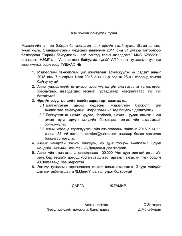 Аян зохион байгуулах тухай | PDF