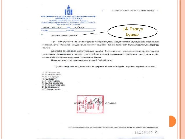 албан хэрэг хөтлөлтийн хичээл