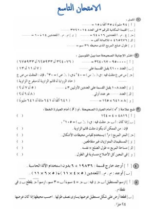 امتحانات للمراجعة العامة فى الرياضيات للصف الرابع الابتدائى الترم الأول