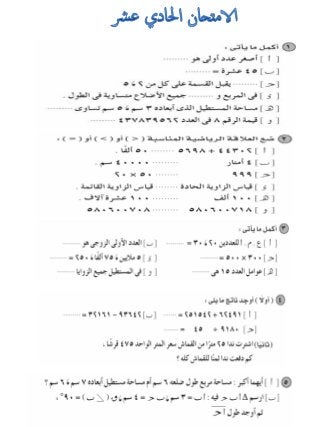 امتحانات للمراجعة العامة فى الرياضيات للصف الرابع الابتدائى الترم الأول