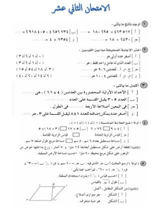 امتحانات للمراجعة العامة فى الرياضيات للصف الرابع الابتدائى الترم الأول