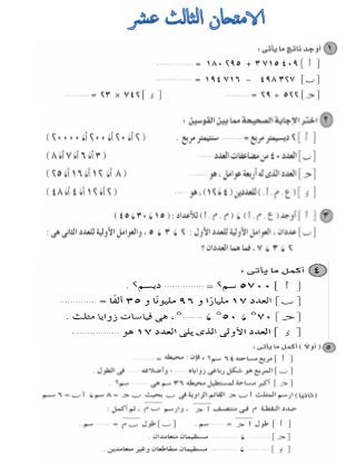 امتحانات للمراجعة العامة فى الرياضيات للصف الرابع الابتدائى الترم الأول