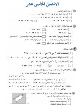 امتحانات للمراجعة العامة فى الرياضيات للصف الرابع الابتدائى الترم الأول