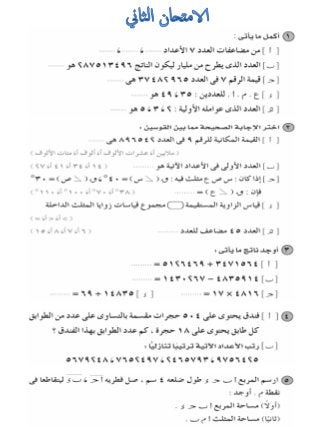 امتحانات للمراجعة العامة فى الرياضيات للصف الرابع الابتدائى الترم الأول