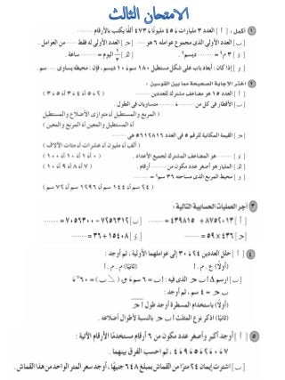 امتحانات للمراجعة العامة فى الرياضيات للصف الرابع الابتدائى الترم الأول