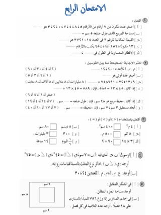 امتحانات للمراجعة العامة فى الرياضيات للصف الرابع الابتدائى الترم الأول