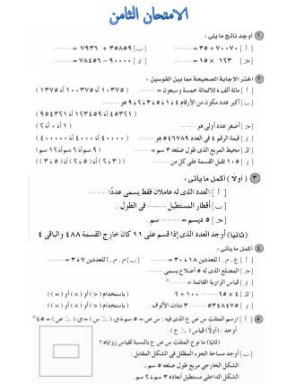امتحانات للمراجعة العامة فى الرياضيات للصف الرابع الابتدائى الترم الأول