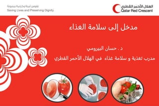 ‫د‬.‫حسان‬‫البيرومي‬
‫غذاء‬ ‫سلامة‬ ‫و‬ ‫تغذية‬ ‫مدرب‬‫الهلال‬ ‫في‬‫القطري‬ ‫الأحمر‬
‫الغذاء‬ ‫سلامة‬ ‫إلى‬ ‫مدخل‬
 