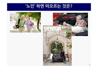 ‘노인’ 하면 떠오르는 것은?
2
 
