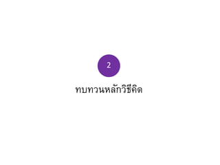 ทบทวนหลักวิธีคิด
2
 