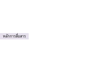 หลักการสื่อสาร
 