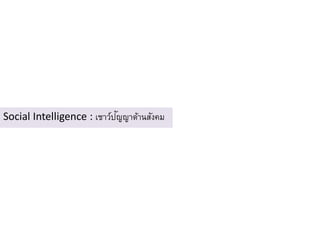 Social Intelligence : ๶ชาว์ปัญญาด้าȨังคม
 