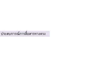 ประสบการณ์การสื่อสารทางตรง
 