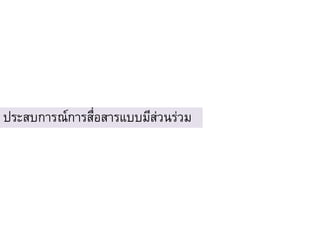 ประสบการณ์การสื่อสารแบบมีส่วȨ่วม
 