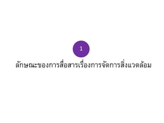 ลักษณะของการสื่อสารเรื่องการจัดการสิ่งแวดล้อม
1
 