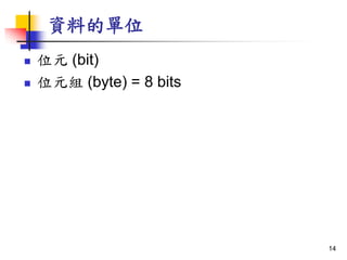 YϵĆλ
? λԪ (bit)
? λԪM (byte) = 8 bits
14
 