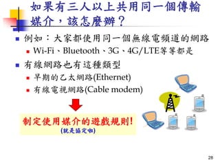 Ϲͬһݔ
ý飬ԓNk
? 磺ҶʹͬһolľW·
? Wi-FiBluetooth3G4G/LTEȵȶ
? оW·Ҳ@N
? ڵ̫W·(Ethernet)
? оҕW·(Cable modem)
ƶʹý[Ҏt!
(ǅf)
28
 