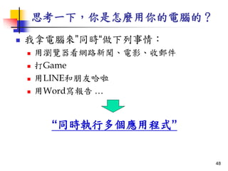 ˼һ£NXģ
? Xͬr飺
? Þg[W·Ӱ]
? Game
? LINEѹ
? Word 
ͬrжóʽ
48
 
