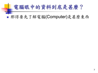 XеYϵN
? ǵҪ˽X(Computer)N|
7
 
