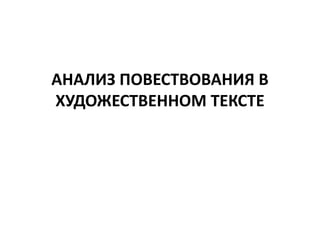 АНАЛИЗ ПОВЕСТВОВАНИЯ В
ХУДОЖЕСТВЕННОМ ТЕКСТЕ
 