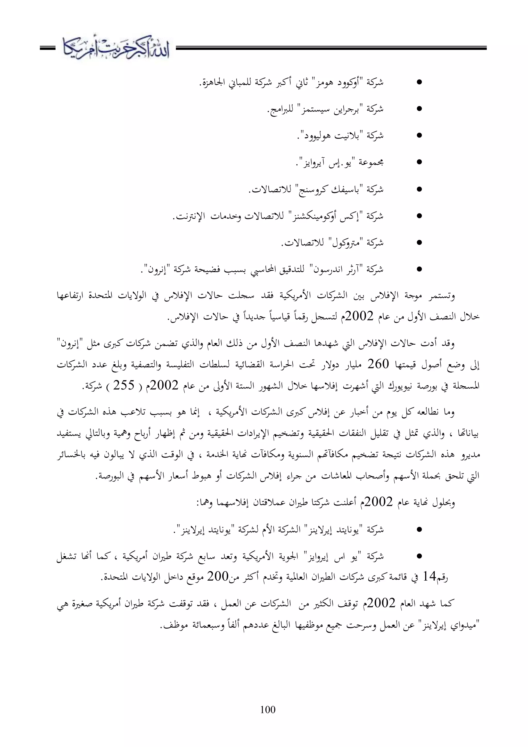 100
‫شا‬ ‫رب‬ ‫أ‬ ‫ثدين‬ " ‫ع‬ ‫ععل‬ ‫"أع‬ ‫شا‬.‫ة‬ ‫اجلد‬ ‫ورمبدين‬
.‫ج‬ ‫ا‬‫رب‬‫ور‬ " ‫ملم‬‫س‬ ‫س‬ ‫ااا‬‫ا‬ ‫"قا‬ ‫شا‬
."‫ععل‬ ‫عو‬ ‫س‬ ‫"قالا‬ ‫شا‬
." ‫اا‬‫ع‬‫هاا‬ ‫"اع.إس‬ ‫جممع‬
.‫والتصد هت‬ "‫اعسنج‬ ‫ل‬ ‫"قدس‬ ‫شا‬
‫ا‬‫رت‬‫اإلا‬ ‫دت‬ ‫عخهلل‬ ‫والتصد هت‬ " ‫نك،ن‬ ‫ع‬ ‫أع‬ ‫"إ‬ ‫شا‬‫س‬.
.‫والتصد هت‬ " ‫ع‬ ‫رتع‬ " ‫شا‬
‫شا‬ ‫ه‬ ‫ءب‬ ‫قسبب‬ ‫احملدسيب‬ ‫ج‬ ‫ملهللق‬‫ر‬‫و‬ "‫ااهللرسعن‬ ‫ثا‬‫ر‬‫"ه‬ ‫شا‬."‫"إااعن‬
‫ملما‬‫س‬‫عت‬‫اك‬‫ا‬ ‫األ‬ ‫دت‬‫او،ا‬ ‫قا‬ ‫اإلءالس‬ ‫ع‬‫ءيهلل‬‫لد‬ ‫تلد‬‫ر‬‫ا‬ ‫ملههللة‬‫ا‬‫ا‬ ‫اوع هادت‬ ‫ح‬ ‫اإلءالس‬ ‫حد هت‬ ‫رس‬ ‫س‬
‫دم‬ ‫ا‬ ‫األع‬ ‫اونصف‬ ‫خال‬2002‫م‬.‫اإلءالس‬ ‫حد هت‬ ‫ح‬ ‫هللاهللا‬ ‫د‬ ‫دس‬ ‫ق‬ ‫قمد‬‫ر‬ ‫ملس‬‫و‬
‫ا‬ ‫األع‬ ‫اونصف‬ ‫د‬ ‫شلهلل‬ ‫اويت‬ ‫اإلءالس‬ ‫حد هت‬ ‫ألت‬ ‫عقهلل‬‫ذو‬‫دت‬‫شا‬ ‫تبما‬ ‫اووز‬‫ع‬ ‫او،دم‬"‫"إااعن‬ ‫ث‬ ‫ربى‬
‫مللد‬‫م‬ ‫ق‬ ‫أبع‬ ‫عضع‬ ‫إىل‬260‫دت‬‫او،ا‬ ‫هللل‬ ‫عقرغ‬ ‫ملصل‬‫و‬‫ا‬‫ع‬ ‫س‬ ‫مللر‬‫و‬‫ا‬ ‫وسرطدت‬ ‫اويبد‬ ‫اس‬‫ا‬‫احل‬ ‫حتس‬ ‫لع هر‬ ‫در‬ ‫ر‬
‫مل‬‫س‬‫او‬ ‫او،لعر‬ ‫خال‬ ‫إءالسلد‬ ‫أشلات‬ ‫اويت‬ ‫عاعرك‬ ‫ا‬ ‫قعرب‬ ‫ح‬ ‫ر‬ ‫ااس‬‫دم‬ ‫ا‬ ‫األعىل‬2002‫م‬(255). ‫شا‬
‫او‬ ‫ربى‬ ‫إءالس‬ ‫ا‬ ‫أخبدر‬ ‫ا‬ ‫اعم‬ ‫اطدو،و‬ ‫د‬ ‫ع‬‫ح‬ ‫دت‬‫او،ا‬ ‫و‬ ‫ب‬ ‫تال‬ ‫قسبب‬ ‫ع‬ ‫إمند‬ ‫د‬ ‫اك‬‫ا‬ ‫األ‬ ‫دت‬‫،ا‬
‫هلل‬ ‫ملل‬‫س‬‫ا‬ ‫ملديل‬‫و‬‫عقد‬ ‫عمه‬ ‫قدح‬‫ر‬‫أ‬ ‫إظلدر‬ ‫مث‬ ‫ا‬ ‫ع‬ ‫ي‬ ‫احلي‬ ‫الات‬‫ا‬‫اإلا‬ ‫عتبخ‬ ‫ي‬ ‫احلي‬ ‫اونليدت‬ ‫تير‬ ‫ح‬ ‫متث‬ ‫اووز‬‫ع‬ ‫د‬ ‫دادهتد‬ ‫ق‬
‫هللااع‬‫هلل‬ ‫ا‬ ‫هندا‬ ‫كدءآت‬ ‫ع‬ ‫اوسنعا‬ ‫كدءآهت‬ ‫تبخ‬ ‫مل‬‫ا‬ ‫دت‬‫او،ا‬ ‫و‬‫د‬‫ ه‬ ‫اووز‬ ‫اوعقس‬ ‫ح‬‫ا‬ ‫سد‬ ‫قد‬ ‫و‬ ‫ء‬ ‫ابدوعن‬
‫اوبعرب‬ ‫ح‬ ‫األسل‬ ‫أس،در‬ ‫بعط‬ ‫أع‬ ‫دت‬‫او،ا‬ ‫إءالس‬ ‫اه‬‫ا‬ ‫ا‬ ‫اا،دشدت‬ ‫أبهدب‬‫ع‬ ‫األسل‬ ‫حبمر‬ ‫ترهج‬ ‫اويت‬.
‫عحبرع‬‫دم‬ ‫هندا‬2002‫م‬‫إءالسلمد‬ ‫ملدن‬‫ق‬‫مال‬ ‫ان‬ ‫ط‬ ‫ملد‬‫شا‬ ‫رنس‬ ‫أ‬:‫عمهد‬
‫شا‬" ‫إاا هان‬ ‫ملهلل‬‫ا‬‫"اعاد‬ ‫و،ا‬ ‫األم‬ ‫او،ا‬ " ‫إاا هان‬ ‫ملهلل‬‫ا‬‫"اعاد‬.
‫شا‬‫اس‬ ‫"اع‬‫اك‬‫ا‬ ‫األ‬ ‫اجلعا‬ " ‫اا‬‫ع‬‫إاا‬‫اك‬‫ا‬ ‫أ‬ ‫ان‬ ‫ط‬ ‫شا‬ ‫سدقع‬ ‫عت،هلل‬‫د‬‫ت،غ‬ ‫أهند‬ ‫مد‬
‫ق‬‫ر‬14‫ا‬ ‫ثا‬ ‫أ‬ ‫عختهللم‬ ‫او،دا‬ ‫ان‬ ‫اوط‬ ‫دت‬‫شا‬ ‫ربى‬ ‫م‬ ‫قد‬ ‫ح‬200.‫ملههللة‬‫ا‬‫ا‬ ‫اوع هادت‬ ‫لاخ‬ ‫عقع‬
‫مد‬‫او،دم‬ ‫شلهلل‬2002‫م‬‫ة‬ ‫بغ‬ ‫اك‬‫ا‬ ‫أ‬ ‫ان‬ ‫ط‬ ‫شا‬ ‫تعقلس‬ ‫ءيهلل‬ ‫د‬ ‫او،م‬ ‫ا‬ ‫دت‬‫او،ا‬ ‫ا‬ ‫اوكث‬ ‫تعقف‬‫ي‬
‫أولد‬ ‫هللل‬ ‫اوبدوغ‬ ‫لد‬ ‫عظل‬ ‫ع‬ ‫مج‬ ‫عساحس‬ ‫او،م‬ ‫ا‬ " ‫إاا هان‬ ‫از‬‫ع‬‫هلل‬ ".‫عظف‬ ‫عسب،مد‬
 
