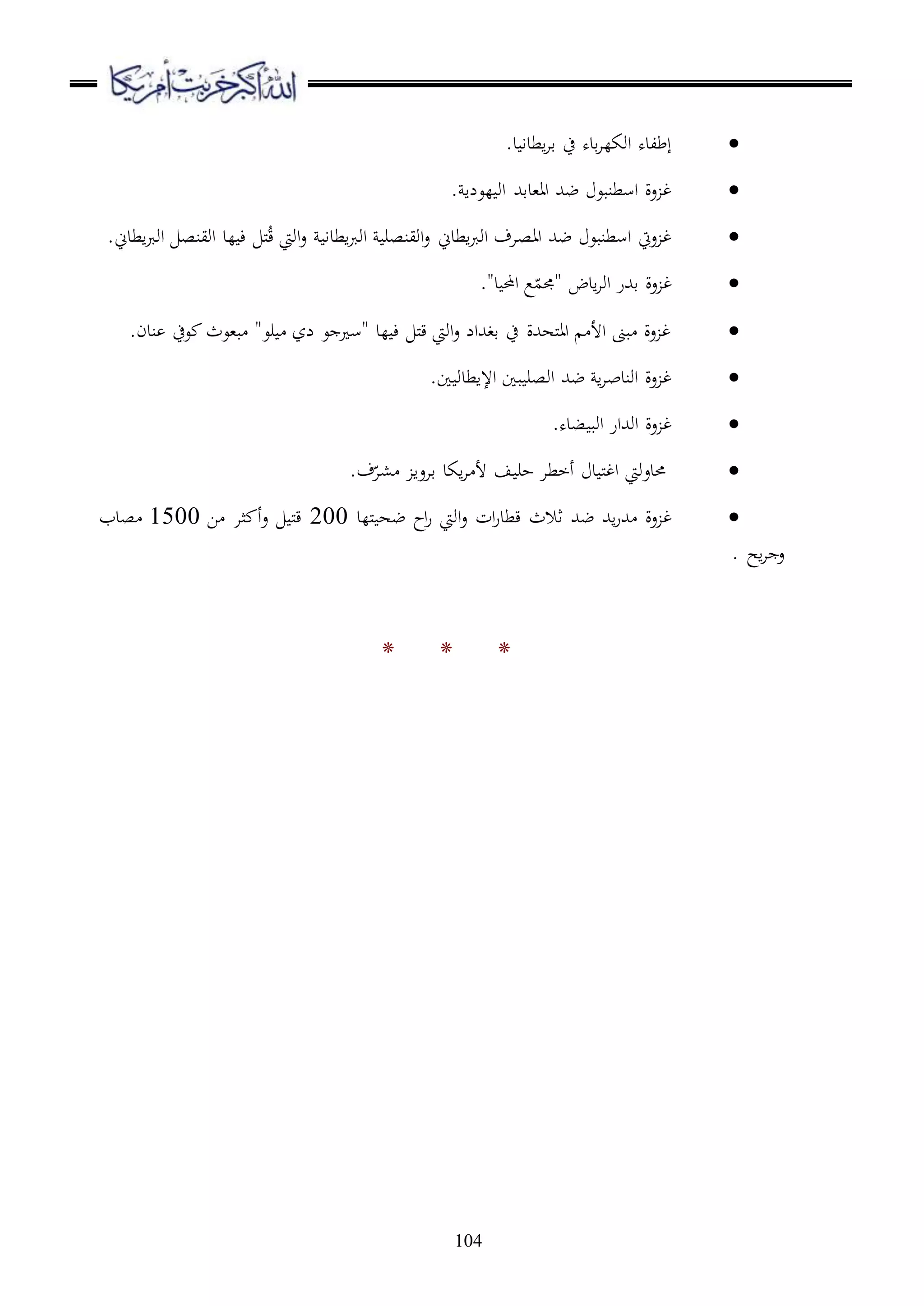 104
.‫د‬ ‫اطدا‬‫ا‬‫ق‬ ‫ح‬ ‫قده‬‫ا‬‫اوكل‬ ‫إطلده‬
. ‫لعلا‬ ‫او‬ ‫اا،دقهلل‬ ‫ضهلل‬ ‫اسطنبع‬ ‫عة‬ ‫غ‬
.‫اطدين‬‫رب‬‫او‬ ‫اوينص‬ ‫لد‬ ‫ء‬ ‫مل‬ُ‫ق‬ ‫اويت‬‫ع‬ ‫اطدا‬‫رب‬‫او‬ ‫اوينصر‬‫ع‬ ‫اطدين‬‫رب‬‫او‬ ‫ااصاف‬ ‫ضهلل‬ ‫اسطنبع‬ ‫عيت‬ ‫غ‬
."‫د‬ ‫احمل‬ ‫ع‬ّ‫"جمم‬ ‫ادض‬‫ا‬‫او‬ ‫قهللر‬ ‫عة‬ ‫غ‬
.‫ندن‬ ‫عح‬ ‫ب،عث‬ "‫رع‬ ‫لز‬ ‫ع‬ ‫"س‬ ‫لد‬ ‫ء‬ ‫مل‬‫ق‬ ‫اويت‬‫ع‬ ‫قغهللال‬ ‫ح‬ ‫ملههللة‬‫ا‬‫ا‬ ‫األ‬ ‫بىن‬ ‫عة‬ ‫غ‬
.‫ا‬ ‫اإلاطدو‬ ‫با‬ ‫اوصر‬ ‫ضهلل‬ ‫ا‬‫ا‬‫اوندب‬ ‫عة‬ ‫غ‬
.‫بده‬ ‫اوب‬ ‫اوهللار‬ ‫عة‬ ‫غ‬
.‫ف‬ّ‫،ا‬ ‫قاعا‬ ‫اكد‬‫ا‬ ‫أل‬ ‫ف‬ ‫حر‬ ‫أخطا‬ ‫د‬ ‫مل‬‫غ‬‫ا‬ ‫حمدعويت‬
‫ات‬‫ر‬‫قطد‬ ‫ثالث‬ ‫ضهلل‬ ‫اهلل‬‫ر‬‫هلل‬ ‫عة‬ ‫غ‬‫مللد‬ ‫ضه‬ ‫اح‬‫ر‬ ‫اويت‬‫ع‬200‫ا‬ ‫ثا‬ ‫أ‬‫ع‬ ‫مل‬‫ق‬1500‫صد‬‫ب‬
‫اح‬‫ا‬ ‫ع‬.
* * *
 