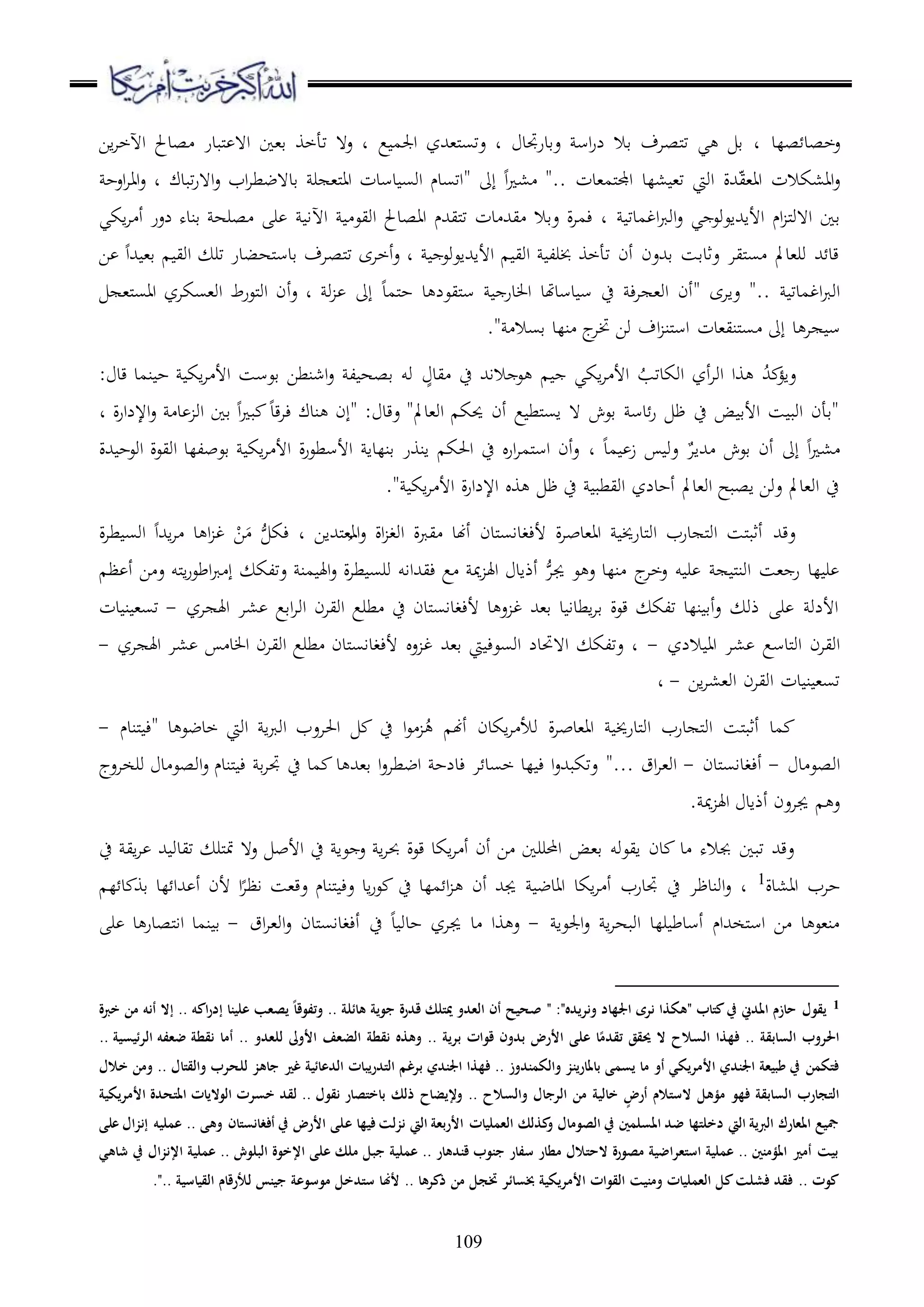 109
‫صلد‬ ‫عخصد‬‫عقد‬ ‫اس‬‫ر‬‫ل‬ ‫قال‬ ‫ملصاف‬‫ت‬ ‫ي‬ ‫ق‬ ‫د‬‫رجتد‬‫ع‬ ‫اجلم‬ ‫مل،هللز‬‫س‬‫عت‬ ‫د‬‫اا‬‫ا‬‫اآلخ‬ ‫صدحل‬ ‫ملبدر‬ ‫ا ه‬ ‫ق،ا‬ ‫تأخو‬ ‫ع ه‬ ‫د‬
‫ملم،دت‬‫جمل‬‫ا‬ ‫،لد‬ ،‫ت‬ ‫اويت‬ ‫هللة‬ّ‫ي‬،‫اا‬ ‫اا،كالت‬‫ع‬"..‫ا‬ ،‫إىل‬"‫تبدك‬‫ر‬‫ا ه‬‫ع‬ ‫اب‬‫ا‬‫قد هضط‬ ‫ر‬ ،‫مل‬‫ا‬‫ا‬ ‫دسدت‬ ‫اوس‬ ‫اتسدم‬‫اعح‬‫ا‬‫اا‬‫ع‬ ‫د‬
‫ام‬ ‫مل‬‫و‬‫ا ه‬ ‫قا‬‫ي‬ ‫األاهللاعوع‬‫اغمدت‬‫رب‬‫او‬‫ع‬‫اآل‬ ‫اويع‬ ‫ااصدحل‬ ‫مليهللم‬‫ت‬ ‫دت‬ ‫يهلل‬ ‫عقال‬ ‫ة‬‫ا‬‫ءم‬ ‫د‬‫اكي‬‫ا‬ ‫أ‬ ‫لعر‬ ‫قنده‬ ‫صره‬ ‫ر‬ ‫ا‬
‫األاهللاعوع‬ ‫اوي‬ ‫خبرل‬ ‫تأخو‬ ‫أن‬ ‫قهللعن‬ ‫عثدقس‬ ‫مليا‬‫س‬ ‫ور،دمل‬ ‫هلل‬ ‫قد‬‫هللا‬ ،‫ق‬ ‫اوي‬ ‫تر‬ ‫ملهبدر‬‫س‬‫قد‬ ‫ملصاف‬‫ت‬ ‫أخاى‬‫ع‬ ‫د‬‫ا‬
‫اغمدت‬‫رب‬‫او‬.".‫عااى‬"‫ملمد‬‫ح‬ ‫د‬ ‫مليعل‬‫س‬ ‫در‬ ‫ا‬ ‫دسدهتد‬ ‫س‬ ‫ح‬ ‫ء‬‫ا‬ ،‫او‬ ‫أن‬‫و‬ ‫إىل‬‫ع‬ ‫د‬‫أ‬،‫مل‬‫س‬‫اا‬ ‫او،سكاز‬ ‫ملعرط‬‫و‬‫ا‬ ‫ن‬
‫إىل‬ ‫د‬ ‫ا‬ ‫س‬." ‫قسال‬ ‫نلد‬ ‫ج‬‫ختا‬ ‫وا‬ ‫اف‬ ‫ملن‬‫س‬‫ا‬ ‫ملني،دت‬‫س‬
ُ‫هلل‬ ‫عاؤ‬ُ‫اوكدتب‬ ‫أز‬‫ا‬‫او‬ ‫وا‬ٍ‫يد‬ ‫ح‬ ‫الاهلل‬ ‫ع‬ ‫اكي‬‫ا‬ ‫األ‬‫قد‬ ‫نمد‬ ‫ح‬ ‫اك‬‫ا‬ ‫األ‬ ‫قعسس‬ ‫اشنطا‬‫ع‬ ‫ل‬ ‫قصه‬ ‫وو‬:
‫عقد‬ "‫او،دمل‬ ‫حيك‬ ‫أن‬ ‫ع‬ ‫ملط‬‫س‬‫ا‬ ‫ ه‬ ‫قعش‬ ‫دس‬‫ر‬ ‫ظ‬ ‫ح‬ ‫ض‬ ‫األق‬ ‫س‬ ‫اوب‬ ‫"قأن‬:‫د‬ ‫ة‬‫ر‬‫اإللا‬‫ع‬ ‫د‬ ‫او‬ ‫قا‬ ‫ا‬ ‫ب‬ ‫قد‬‫ا‬‫ء‬ ‫ندك‬ ‫"إن‬
‫إىل‬ ‫ا‬ ،ٌ‫هللاا‬ ‫قعش‬ ‫أن‬‫مد‬ ‫ز‬ ‫عو‬‫د‬‫هللة‬ ‫اوعح‬ ‫اويعة‬ ‫قعبللد‬ ‫اك‬‫ا‬ ‫األ‬ ‫ة‬‫ر‬‫األسطع‬ ‫قنلدا‬ ‫انور‬ ‫احلك‬ ‫ح‬ ‫ار‬‫ا‬‫ملم‬‫س‬‫ا‬ ‫أن‬‫ع‬
." ‫اك‬‫ا‬ ‫األ‬ ‫ة‬‫ر‬‫اإللا‬ ‫و‬ ‫ظ‬ ‫ح‬ ‫اويطب‬ ‫أحدلز‬ ‫او،دمل‬ ‫اصبح‬ ‫عوا‬ ‫او،دمل‬ ‫ح‬
‫ملهللاا‬،
ُ
‫اا‬‫ع‬ ‫اة‬ ‫اوغ‬ ‫يربة‬ ‫أهند‬ ‫ملدن‬‫س‬‫ألءغدا‬ ‫ة‬‫ا‬‫اا،دب‬ ‫ملدرخي‬‫و‬‫ا‬ ‫درب‬ ‫مل‬‫و‬‫ا‬ ‫ملس‬‫ب‬‫أث‬ ‫عقهلل‬‫د‬‫م‬ ‫ءك‬‫ة‬‫ا‬‫ط‬ ‫اوس‬ ‫اهللا‬‫ا‬ ‫د‬ ‫ا‬ ‫غ‬ ْ‫ا‬َ
‫ظ‬ ‫أ‬ ‫ا‬ ‫ع‬ ‫ملو‬‫ا‬‫ر‬‫اطع‬‫رب‬ ‫إ‬ ‫عتلك‬ ‫من‬ ‫اهل‬‫ع‬ ‫ة‬‫ا‬‫ط‬ ‫ورس‬ ‫ءيهللااو‬ ‫ع‬ ‫مي‬ ‫اهل‬ ‫أذاد‬ ‫م‬‫ا‬‫جي‬ ‫ع‬ ‫ع‬ ‫نلد‬ ‫ج‬‫عخا‬ ‫و‬ ‫ر‬ ‫مل‬‫ن‬‫او‬ ‫،س‬ ‫ر‬ ‫لد‬ ‫ر‬
‫از‬ ‫اهل‬ ‫،ا‬ ‫اقع‬‫ا‬‫او‬ ‫اويان‬ ‫طرع‬ ‫ح‬ ‫ملدن‬‫س‬‫ألءغدا‬ ‫د‬ ‫ع‬ ‫غ‬ ‫ق،هلل‬ ‫د‬ ‫اطدا‬‫ا‬‫ق‬ ‫قعة‬ ‫تلك‬ ‫نلد‬ ‫أق‬‫ع‬ ‫ذو‬ ‫ر‬ ‫األلو‬-‫دت‬ ‫ن‬ ،‫تس‬
‫ملدس‬‫و‬‫ا‬ ‫اويان‬‫اللز‬ ‫اا‬ ‫،ا‬ ‫ع‬-‫از‬ ‫اهل‬ ‫،ا‬ ‫د‬ ‫ا‬ ‫اويان‬ ‫طرع‬ ‫ملدن‬‫س‬‫ألءغدا‬ ‫ع‬ ‫غ‬ ‫ق،هلل‬ ‫يت‬ ‫اوسعء‬ ‫ا هحتدل‬ ‫عتلك‬ ‫د‬-
‫اا‬‫ا‬،،‫او‬ ‫اويان‬ ‫دت‬ ‫ن‬ ،‫تس‬-‫د‬
‫د‬ ‫خدضع‬ ‫اويت‬ ‫ا‬‫رب‬‫او‬ ‫احلاعب‬ ‫ح‬ ‫ا‬‫ع‬ ُ ‫أهن‬ ‫اكدن‬‫ا‬ ‫وأل‬ ‫ة‬‫ا‬‫اا،دب‬ ‫ملدرخي‬‫و‬‫ا‬ ‫درب‬ ‫مل‬‫و‬‫ا‬ ‫ملس‬‫ب‬‫أث‬ ‫مد‬"‫ملندم‬ ‫ء‬-
‫د‬ ‫اوصع‬-‫ملدن‬‫س‬‫أءغدا‬-... ‫اق‬‫ا‬،‫او‬"‫ورخاعج‬ ‫د‬ ‫اوصع‬‫ع‬ ‫ملندم‬ ‫ء‬ ‫ق‬‫ا‬‫جت‬ ‫ح‬ ‫مد‬ ‫د‬ ‫ق،هلل‬ ‫ا‬‫ع‬‫اضطا‬ ‫ءدلح‬ ‫ا‬ ‫خسد‬ ‫لد‬ ‫ء‬ ‫ا‬‫ع‬‫عتكبهلل‬
. ‫مي‬ ‫اهل‬ ‫أذاد‬ ‫جياعن‬ ‫ع‬
‫ح‬ ‫اي‬‫ا‬ ‫هلل‬ ‫تيدو‬ ‫ملر‬‫مت‬ ‫ع ه‬ ‫األب‬ ‫ح‬ ‫عا‬ ‫ع‬ ‫ا‬‫ا‬‫حب‬ ‫قعة‬ ‫اكد‬‫ا‬ ‫أ‬ ‫أن‬ ‫ا‬ ‫احملررا‬ ‫ق،ض‬ ‫ايعوو‬ ‫دن‬ ‫د‬ ‫جباله‬ ‫تبا‬ ‫عقهلل‬
‫اا،دة‬ ‫حاب‬1
‫أن‬ ‫جيهلل‬ ‫اادض‬ ‫اكد‬‫ا‬ ‫أ‬ ‫جتدرب‬ ‫ح‬ ‫اوندظا‬‫ع‬ ‫د‬‫ل‬ ‫د‬ ‫قو‬ ‫لد‬ ‫هللا‬ ‫أ‬ ‫ألن‬ ‫ا‬‫اظا‬ ‫عق،س‬ ‫ملندم‬ ‫عء‬ ‫اد‬‫ر‬‫ع‬ ‫ح‬ ‫ملد‬ ‫ا‬
‫اجلعا‬‫ع‬ ‫ا‬‫ا‬‫اوبه‬ ‫رلد‬ ‫أسدط‬ ‫ملخهللام‬‫س‬‫ا‬ ‫ا‬ ‫د‬ ‫ن،ع‬-‫اق‬‫ا‬،‫او‬‫ع‬ ‫ملدن‬‫س‬‫أءغدا‬ ‫ح‬ ‫د‬ ‫حدو‬ ‫جياز‬ ‫د‬ ‫وا‬ ‫ع‬-‫ر‬ ‫د‬ ‫ملصدر‬‫ا‬‫ا‬ ‫نمد‬ ‫ق‬
1" :"‫ونريده‬ ‫اجلهاد‬ ‫نرى‬ ‫"هكذا‬ ‫كتاب‬‫يف‬ ‫املدين‬ ‫حازم‬ ‫يقول‬ً‫ا‬‫وتفوق‬ .. ‫هائلة‬ ‫جوية‬ ‫قدرة‬ ‫ميتلك‬ ‫العدو‬ ‫أن‬ ‫صحيح‬‫ا‬‫ر‬‫إد‬ ‫علينا‬ ‫يصعب‬‫خربة‬ ‫من‬ ‫أنه‬ ‫إال‬ .. ‫كه‬
‫الرئيس‬ ‫ضعفه‬ ‫نقطة‬ ‫أما‬ .. ‫للعدو‬ ‫األوىل‬ ‫الضعف‬ ‫نقطة‬ ‫وهذه‬ .. ‫برية‬ ‫قوات‬ ‫بدون‬ ‫األرض‬ ‫على‬ ‫ا‬ً‫تقدم‬ ‫حيقق‬ ‫ال‬ ‫السالح‬ ‫فهذا‬ .. ‫السابقة‬ ‫احلروب‬.. ‫ية‬
‫غري‬ ‫الدعائية‬ ‫التدريبات‬ ‫برغم‬ ‫اجلندي‬ ‫فهذا‬ .. ‫والكمندوز‬ ‫باملارينز‬ ‫يسمى‬ ‫ما‬ ‫أو‬ ‫األمريكي‬ ‫اجلندي‬ ‫طبيعة‬ ‫يف‬ ‫فتكمن‬‫خالل‬ ‫ومن‬ .. ‫والقتال‬ ‫للحرب‬ ‫جاهز‬
‫األمري‬ ‫املتحدة‬ ‫الواليات‬ ‫خسرت‬ ‫لقد‬ .. ‫نقول‬ ‫باختصار‬ ‫ذلك‬ ‫وإليضاح‬ .. ‫والسالح‬ ‫الرجال‬ ‫من‬ ‫خالية‬ ٍ‫أرض‬ ‫الستالم‬ ‫مؤهل‬ ‫فهو‬ ‫السابقة‬ ‫التجارب‬‫كية‬
‫ع‬ ‫فيها‬ ‫نزلت‬ ‫اليت‬ ‫األربعة‬ ‫العمليات‬ ‫كذلك‬‫و‬ ‫الصومال‬ ‫يف‬ ‫املسلمني‬ ‫ضد‬ ‫دخلتها‬ ‫اليت‬ ‫الربية‬ ‫املعارك‬ ‫مجيع‬‫على‬ ‫إنزال‬ ‫عمليه‬ .. ‫وهى‬ ‫أفغانستان‬ ‫يف‬ ‫األرض‬ ‫لى‬
‫اإلنزال‬ ‫عملية‬ .. ‫البلوش‬ ‫اإلخوة‬ ‫على‬ ‫ملك‬ ‫جبل‬ ‫عملية‬ .. ‫قندهار‬ ‫جنوب‬ ‫سفار‬ ‫مطار‬ ‫الحتالل‬ ‫مصورة‬ ‫استعراضية‬ ‫عملية‬ .. ‫املؤمنني‬ ‫أمري‬ ‫بيت‬‫شاهي‬ ‫يف‬
‫ألهن‬ .. ‫ذكرها‬ ‫من‬ ‫ختجل‬ ‫خبسائر‬ ‫األمريكية‬ ‫القوات‬ ‫ومنيت‬ ‫العمليات‬ ‫كل‬‫فشلت‬ ‫فقد‬ .. ‫كوت‬.. ‫القياسية‬ ‫لألرقام‬ ‫جينس‬ ‫موسوعة‬ ‫ستدخل‬ ‫ا‬."
 