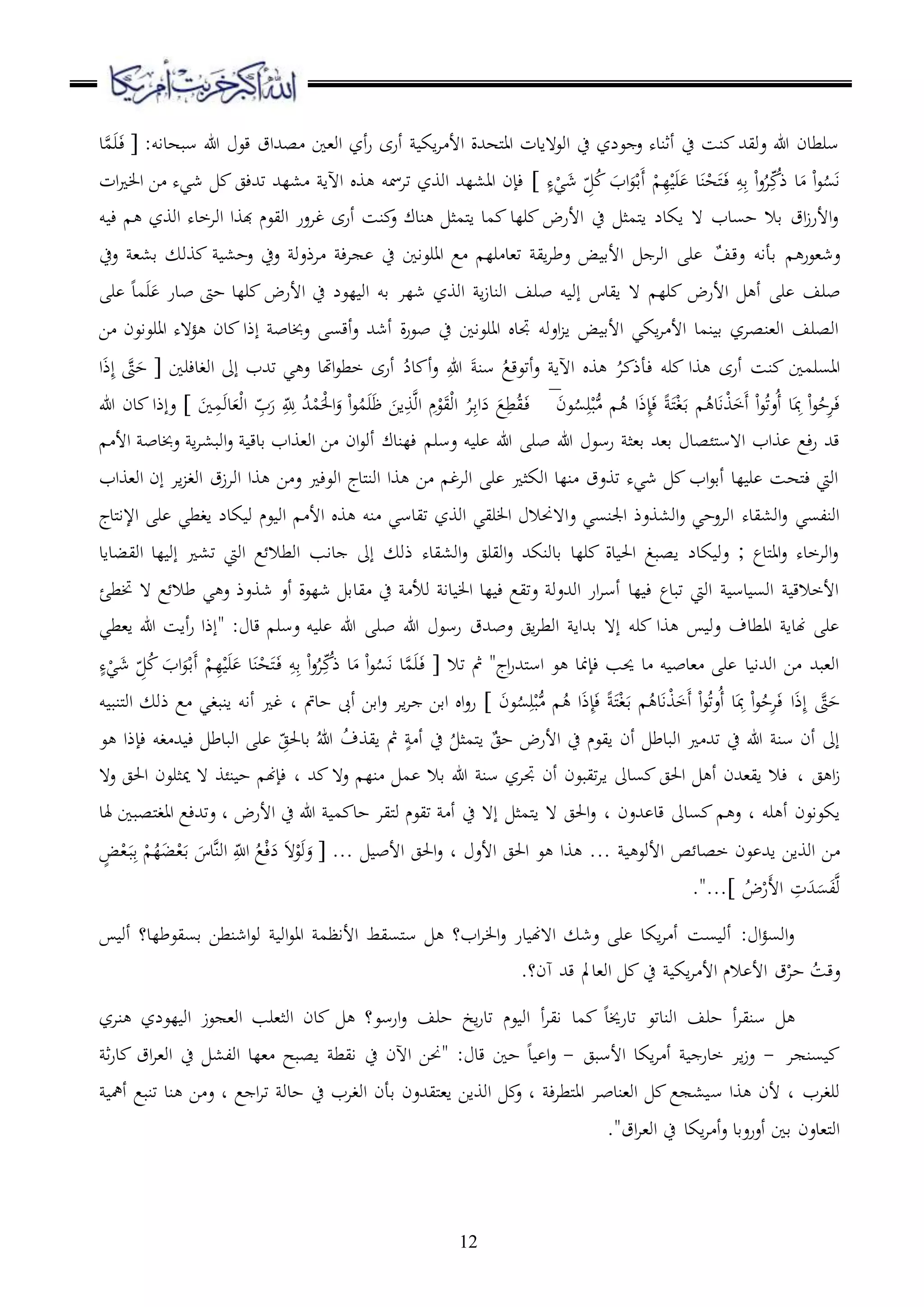 12
‫سبهداو‬ ‫هللا‬ ‫قع‬ ‫صهللاق‬ ‫او،ا‬ ‫أز‬‫ر‬ ‫أرى‬ ‫اك‬‫ا‬ ‫األ‬ ‫ملههللة‬‫ا‬‫ا‬ ‫اوع هادت‬ ‫ح‬ ‫علز‬ ‫ع‬ ‫أثنده‬ ‫ح‬ ‫نس‬ ‫عويهلل‬ ‫هللا‬ ‫سرطدن‬:‫د‬‫م‬َ‫ر‬َ‫د‬‫ء‬
ٍ‫ه‬ْ‫ي‬َ‫ش‬ ِّ ُ َ‫اب‬َ‫ع‬ْ‫د‬‫ق‬َ‫أ‬ ْ ِ‫ل‬َْ‫ر‬َ ‫د‬َ‫ن‬ْ‫ه‬َ‫مل‬َ‫د‬‫ء‬ ِ‫و‬ِ‫ق‬ ْ‫ا‬‫ع‬ُ‫ا‬ُِّ‫ذ‬ ‫د‬َ ْ‫ا‬‫ع‬ُ‫س‬َ‫ا‬‫ات‬ ‫ا‬ ‫ا‬ ‫شيه‬ ‫تهللءج‬ ‫،لهلل‬ ‫اآلا‬ ‫و‬ ‫تامسو‬ ‫اووز‬ ‫اا،لهلل‬ ‫ءإن‬
‫و‬ ‫ء‬ ‫اووز‬ ‫اواخده‬ ‫هبوا‬ ‫اويعم‬ ‫غاعر‬ ‫أرى‬ ‫نس‬ ‫ع‬ ‫ندك‬ ‫ملمث‬‫ا‬ ‫مد‬ ‫رلد‬ ‫األرض‬ ‫ح‬ ‫ملمث‬‫ا‬ ‫اكدل‬ ‫ ه‬ ‫حسدب‬ ‫قال‬ ‫اق‬‫ز‬‫األر‬‫ع‬
ٌ‫عقف‬ ‫قأاو‬ ‫عش،عر‬‫وو‬ ،‫عح‬ ‫عح‬ ‫اذعو‬ ‫ء‬‫ا‬ ‫ح‬ ‫اارعاا‬ ‫ع‬ ‫رل‬ ‫ت،د‬ ‫اي‬‫ا‬‫عط‬ ‫ض‬ ‫األق‬ ‫اوا‬ ‫ر‬‫عح‬ ،،‫ق‬
‫أ‬ ‫ر‬ ‫برف‬‫األرض‬َ ‫بدر‬ ‫حىت‬ ‫رلد‬ ‫األرض‬ ‫ح‬ ‫لعل‬ ‫او‬ ‫قو‬ ‫شلا‬ ‫اووز‬ ‫ا‬‫ز‬‫اوند‬ ‫برف‬ ‫و‬ ‫إو‬ ‫ايدس‬ ‫ ه‬ ‫رل‬َ‫ر‬‫مد‬‫ر‬
‫ا‬ ‫اارعاعن‬ ‫ؤ هه‬ ‫دن‬ ‫إذا‬ ‫عخبدب‬ ‫أقس‬‫ع‬ ‫أشهلل‬ ‫ة‬‫ر‬‫بع‬ ‫ح‬ ‫اارعاا‬ ‫جتد‬ ‫اعوو‬ ‫ا‬ ‫ض‬ ‫األق‬ ‫اكي‬‫ا‬ ‫األ‬ ‫نمد‬ ‫ق‬ ‫او،نصاز‬ ‫اوصرف‬
ُ‫ا‬ ‫ءأذ‬ ‫رو‬ ‫وا‬ ‫أرى‬ ‫نس‬ ‫ااسرما‬‫و‬ُ‫أتعقع‬‫ع‬ ‫اآلا‬َ‫سن‬ِ‫هللا‬ُ‫دل‬ ‫أ‬‫ع‬‫اوغدءرا‬ ‫إىل‬ ‫تهللب‬ ‫ي‬ ‫ع‬ ‫اهتد‬‫ع‬‫خط‬ ‫أرى‬‫ا‬َ‫ذ‬ِ‫إ‬ ‫ىت‬َ‫ح‬
َ‫ن‬‫ع‬ُ‫س‬ِ‫ر‬ْ‫ب‬‫م‬ ُ ‫ا‬َ‫ذ‬ِ‫إ‬َ‫ء‬ َ‫مل‬ْ‫غ‬َ‫د‬‫ق‬ ُ‫د‬َ‫ا‬ْ‫و‬َ‫َخ‬‫أ‬ ْ‫ا‬‫ع‬ُ‫ت‬‫ُع‬‫أ‬ ‫د‬َِ‫مب‬ ْ‫ا‬‫ع‬ُ‫ح‬ِ‫ا‬َ‫ء‬َ‫ا‬ِ‫م‬َ‫و‬‫د‬َ،ْ‫و‬‫ا‬ ِ
ّ‫ب‬َ‫ر‬ ِ
ّ
ِ‫لِل‬ ُ‫هلل‬ْ‫م‬َْ‫حل‬‫ا‬َ‫ع‬ ْ‫ا‬‫ع‬ُ‫م‬َ‫ر‬َ‫ظ‬ َ‫اا‬ِ‫و‬‫او‬ ِ‫م‬ْ‫ع‬َ‫ي‬ْ‫و‬‫ا‬ ُ‫ا‬ِ‫ق‬‫ا‬َ‫ل‬ َ‫ع‬ِ‫ط‬ُ‫ي‬َ‫د‬‫ء‬‫هللا‬ ‫دن‬ ‫عإذا‬
‫هللا‬ ‫رسع‬ ‫ق،ث‬ ‫ق،هلل‬ ‫ملئصد‬‫س‬‫ا ه‬ ‫واب‬ ‫ءع‬‫ر‬ ‫قهلل‬‫عسر‬ ‫و‬ ‫ر‬ ‫هللا‬ ‫بر‬‫األ‬ ‫عخبدب‬ ‫ا‬‫ا‬،‫اوب‬‫ع‬ ‫قدق‬ ‫او،واب‬ ‫ا‬ ‫ان‬‫ع‬‫أو‬ ‫ءلندك‬
‫او،واب‬ ‫إن‬ ‫اا‬ ‫اوغ‬ ‫اوازق‬ ‫وا‬ ‫ا‬ ‫ع‬ ‫اوعء‬ ‫ملدج‬‫ن‬‫او‬ ‫وا‬ ‫ا‬ ‫اواغ‬ ‫ر‬ ‫اوكث‬ ‫نلد‬ ‫توعق‬ ‫شيه‬ ‫اب‬‫ع‬‫أق‬ ‫لد‬ ‫ر‬ ‫ملهس‬‫ء‬ ‫اويت‬
‫ع‬ ‫اجلنسي‬ ‫او،وعذ‬‫ع‬ ‫اواعحي‬ ‫او،يده‬‫ع‬ ‫اونلسي‬‫ملدج‬‫ا‬‫اإل‬ ‫ر‬ ‫اغطي‬ ‫كدل‬ ‫و‬ ‫عم‬ ‫او‬ ‫األ‬ ‫و‬ ‫نو‬ ‫تيدسي‬ ‫اووز‬ ‫ريي‬ ‫ا‬ ‫ا هحنال‬
‫اويبداد‬ ‫لد‬ ‫إو‬ ،‫ت‬ ‫اويت‬ ‫ع‬ ‫اوطال‬ ‫داب‬ ‫إىل‬ ‫ذو‬ ‫او،يده‬‫ع‬ ‫اويرج‬‫ع‬ ‫قدونكهلل‬ ‫رلد‬ ‫دة‬ ‫احل‬ ‫اصبغ‬ ‫كدل‬ ‫عو‬ ; ‫ملدع‬‫ا‬‫ا‬‫ع‬ ‫اواخده‬‫ع‬
‫يد‬ ‫ح‬ ‫وأل‬ ‫دا‬ ‫ا‬ ‫لد‬ ‫ء‬ ‫عتيع‬ ‫اوهللعو‬ ‫ار‬‫ا‬‫أس‬ ‫لد‬ ‫ء‬ ‫تبدع‬ ‫اويت‬ ‫دس‬ ‫اوس‬ ‫األخالق‬‫ختط‬ ‫ ه‬ ‫ع‬ ‫طال‬ ‫ي‬ ‫ع‬ ‫شوعذ‬ ‫أع‬ ‫شلعة‬ ‫ق‬‫ئ‬
‫هللا‬ ‫رسع‬ ‫عبهللق‬ ‫اج‬‫ا‬‫اوط‬ ‫قهللاا‬ ‫إ ه‬ ‫رو‬ ‫وا‬ ‫عو‬ ‫ااطدف‬ ‫هندا‬ ‫ر‬‫عسر‬ ‫و‬ ‫ر‬ ‫هللا‬ ‫بر‬‫قد‬:‫ا،طي‬ ‫هللا‬ ‫أاس‬‫ر‬ ‫"إذا‬
‫تال‬ ‫مث‬ "‫اج‬‫ر‬‫ملهلل‬‫س‬‫ا‬ ‫ع‬ ‫ءإمند‬ ‫حيب‬ ‫د‬ ‫و‬ ‫،دب‬ ‫ر‬ ‫د‬ ‫اوهللا‬ ‫ا‬ ‫او،بهلل‬ِ‫ل‬َْ‫ر‬َ ‫د‬َ‫ن‬ْ‫ه‬َ‫مل‬َ‫د‬‫ء‬ ِ‫و‬ِ‫ق‬ ْ‫ا‬‫ع‬ُ‫ا‬ُِّ‫ذ‬ ‫د‬َ ْ‫ا‬‫ع‬ُ‫س‬َ‫ا‬ ‫د‬‫م‬َ‫ر‬َ‫د‬‫ء‬ٍ‫ه‬ْ‫ي‬َ‫ش‬ ِّ ُ َ‫اب‬َ‫ع‬ْ‫د‬‫ق‬َ‫أ‬ ْ
َ‫ن‬‫ع‬ُ‫س‬ِ‫ر‬ْ‫ب‬‫م‬ ُ ‫ا‬َ‫ذ‬ِ‫إ‬َ‫ء‬ َ‫مل‬ْ‫غ‬َ‫د‬‫ق‬ ُ‫د‬َ‫ا‬ْ‫و‬َ‫َخ‬‫أ‬ ْ‫ا‬‫ع‬ُ‫ت‬‫ُع‬‫أ‬ ‫د‬َِ‫مب‬ ْ‫ا‬‫ع‬ُ‫ح‬ِ‫ا‬َ‫ء‬ ‫ا‬َ‫ذ‬ِ‫إ‬ ‫ىت‬َ‫ح‬‫حدمت‬ ‫أىب‬ ‫اقا‬‫ع‬ ‫اا‬‫ا‬ ‫اقا‬ ‫ا‬‫ع‬‫ر‬‫د‬‫ملنب‬‫و‬‫ا‬ ‫ذو‬ ‫ع‬ ‫انبغي‬ ‫أاو‬ ‫غ‬‫و‬
ٌ‫حج‬ ‫األرض‬ ‫ح‬ ‫ايعم‬ ‫أن‬ ‫اوبدط‬ ‫تهلل‬ ‫ح‬ ‫هللا‬ ‫سن‬ ‫أن‬ ‫إىل‬ُ ‫ملمث‬‫ا‬ٍ ‫أ‬ ‫ح‬ُ‫ف‬‫ايو‬ ‫مث‬ُ‫هللا‬‫ق‬ِّ‫دحلج‬‫غ‬ ‫هلل‬ ‫ء‬ ‫اوبدط‬ ‫ر‬‫و‬‫ءإذا‬‫ع‬
‫ج‬ ‫ا‬‫ز‬‫د‬‫هلل‬ ‫ع ه‬ ‫نل‬ ‫م‬ ‫قال‬ ‫هللا‬ ‫سن‬ ‫جتاز‬ ‫أن‬ ‫تيبعن‬‫ا‬‫ا‬ ‫سدىل‬ ‫احلج‬ ‫أ‬ ‫اي،هللن‬ ‫ءال‬‫د‬‫ع ه‬ ‫احلج‬ ‫ميثرعن‬ ‫ ه‬ ‫نئو‬ ‫ح‬ ‫ءإهن‬
‫رو‬ ‫أ‬ ‫اكعاعن‬‫د‬‫هللعن‬ ‫قد‬ ‫سدىل‬ ‫ع‬‫د‬‫األرض‬ ‫ح‬ ‫هللا‬ ‫م‬ ‫حد‬ ‫مليا‬‫و‬ ‫تيعم‬ ‫أ‬ ‫ح‬ ‫إ ه‬ ‫ملمث‬‫ا‬ ‫ ه‬ ‫احلج‬‫ع‬‫د‬‫هلد‬ ‫ملصبا‬‫غ‬‫اا‬ ‫عتهللءع‬
. ‫األوع‬ ‫ص‬ ‫خصد‬ ‫عن‬ ‫اهلل‬ ‫اوواا‬ ‫ا‬.‫األع‬ ‫احلج‬ ‫ع‬ ‫وا‬ .‫د‬. ‫األب‬ ‫احلج‬‫ع‬..ٍ‫ض‬ْ،َ‫د‬‫ب‬ِ‫ق‬ ْ ُ‫ل‬َ‫ب‬ْ،َ‫د‬‫ق‬ َ‫دس‬‫اون‬ ِ
ّ‫الِل‬ ُ‫ع‬ْ‫ء‬َ‫ل‬ َ‫ ه‬ْ‫ع‬َ‫و‬َ‫ع‬
ُ‫ض‬ْ‫َر‬‫أل‬‫ا‬ ِ‫ت‬َ‫هلل‬َ‫س‬َ‫ل‬‫و‬...."
‫أو‬ ‫قسيعطلد؟‬ ‫اشنطا‬‫ع‬‫و‬ ‫او‬‫ع‬‫اا‬ ‫األاظم‬ ‫ملسيط‬‫س‬ ‫اب؟‬‫ا‬ ‫ا‬‫ع‬ ‫در‬ ‫ا ههن‬ ‫عش‬ ‫ر‬ ‫اكد‬‫ا‬ ‫أ‬ ‫سس‬ ‫أو‬ : ‫ا‬‫ؤ‬‫اوس‬‫ع‬
ْ‫حا‬ ُ‫عقس‬.‫هن؟‬ ‫قهلل‬ ‫او،دمل‬ ‫ح‬ ‫اك‬‫ا‬ ‫األ‬ ‫الم‬ ‫األ‬ ‫ق‬
‫دن‬ ‫ارسع؟‬‫ع‬ ‫حرف‬ ‫اخ‬‫ر‬‫تد‬ ‫عم‬ ‫او‬ ‫أ‬‫ا‬‫اي‬ ‫مد‬ ‫تدرخيد‬ ‫اوندتع‬ ‫حرف‬ ‫أ‬‫ا‬‫سني‬‫عز‬ ،‫او‬ ‫اوث،رب‬‫لعلز‬ ‫او‬‫نا‬‫ز‬
‫ا‬ ‫سن‬-‫األسبج‬ ‫اكد‬‫ا‬ ‫أ‬ ‫خدر‬ ‫اا‬‫ز‬‫ع‬-‫قد‬ ‫حا‬ ‫د‬ ‫ا‬‫ع‬:"‫اآلن‬ ‫حنا‬‫ح‬،‫اول‬ ‫،لد‬ ‫اصبح‬ ‫ايط‬‫ح‬‫ث‬‫ر‬‫د‬ ‫اق‬‫ا‬،‫او‬
‫س‬ ‫وا‬ ‫ألن‬ ‫د‬ ‫ورغاب‬‫اوغاب‬ ‫قأن‬ ‫مليهللعن‬،‫ا‬ ‫اوواا‬ ‫ع‬ ‫د‬ ‫ء‬‫ا‬‫ملط‬‫ا‬‫ا‬ ‫او،ندبا‬ ‫ع‬ ،‫ح‬‫أمه‬ ‫تنبع‬ ‫ند‬ ‫ا‬ ‫ع‬ ‫د‬ ‫ع‬ ‫ا‬‫ا‬‫ت‬ ‫حدو‬
‫اكد‬‫ا‬ ‫أ‬‫ع‬ ‫أعرعقد‬ ‫قا‬ ‫مل،دعن‬‫و‬‫ا‬‫ح‬‫اق‬‫ا‬،‫او‬."
 