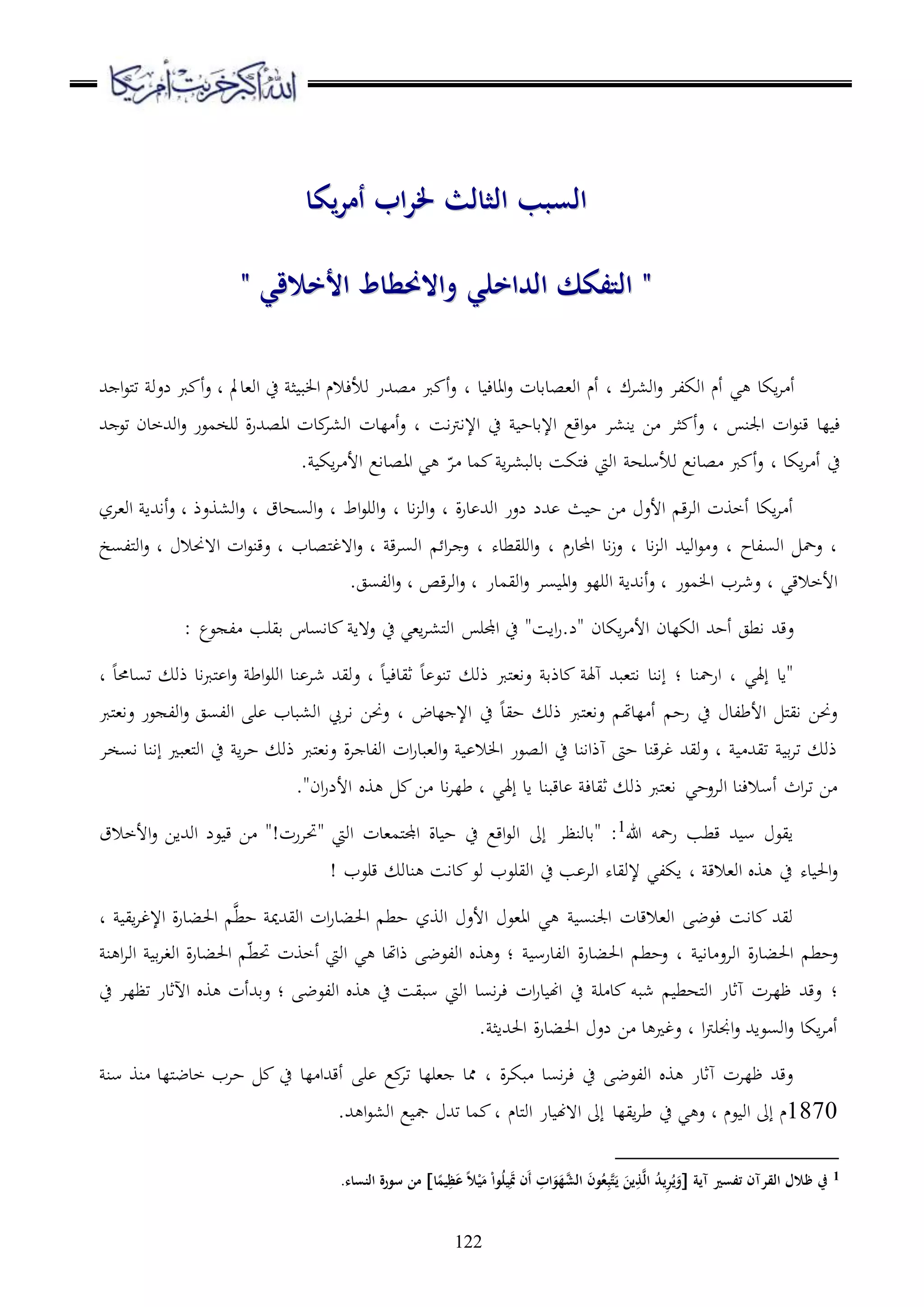 122
‫يكا‬‫ر‬‫أم‬ ‫اب‬‫ر‬‫خل‬ ‫الثالث‬ ‫السبب‬‫يكا‬‫ر‬‫أم‬ ‫اب‬‫ر‬‫خل‬ ‫الثالث‬ ‫السبب‬
" ‫األخالقي‬ ‫واالحنطاط‬ ‫الداخلي‬ ‫التفكك‬ "" ‫األخالقي‬ ‫واالحنطاط‬ ‫الداخلي‬ ‫التفكك‬ "
‫د‬ ‫د‬ ‫اادء‬‫ع‬ ‫او،صدقدت‬ ‫أم‬ ‫د‬ ‫او،اك‬‫ع‬ ‫اوكلا‬ ‫أم‬ ‫ي‬ ‫اكد‬‫ا‬ ‫أ‬‫او،دمل‬ ‫ح‬ ‫ث‬ ‫ب‬ ‫ا‬ ‫وألءالم‬ ‫صهللر‬ ‫رب‬ ‫أ‬‫ع‬‫د‬‫لعو‬ ‫رب‬ ‫أ‬‫ع‬‫هلل‬ ‫ا‬‫ع‬‫مل‬‫ت‬
‫لد‬ ‫ء‬‫ع‬ ‫د‬ ‫اجلن‬ ‫ات‬‫ع‬‫قن‬‫ان،ا‬ ‫ا‬ ‫ثا‬ ‫أ‬‫اس‬‫رت‬‫اإلا‬ ‫ح‬ ‫اإلقدح‬ ‫اقع‬‫ع‬‫د‬‫ع‬‫لدت‬ ‫أ‬‫د‬‫او،ا‬‫هلل‬ ‫تع‬ ‫اوهللخدن‬‫ع‬ ‫ورخمعر‬ ‫ة‬‫ر‬‫ااصهلل‬ ‫ت‬
‫اكد‬‫ا‬ ‫أ‬ ‫ح‬‫د‬‫صداع‬ ‫رب‬ ‫أ‬‫ع‬‫و‬‫اويت‬ ‫ألسره‬. ‫اك‬‫ا‬ ‫األ‬ ‫ااصداع‬ ‫ي‬ ّ‫ا‬ ‫مد‬ ‫ا‬‫ا‬،‫قدوب‬ ‫ملكس‬‫ء‬
‫األع‬ ‫ق‬‫ا‬‫او‬ ‫أخوت‬ ‫اكد‬‫ا‬ ‫أ‬‫ث‬ ‫ح‬ ‫ا‬‫د‬ ‫ة‬‫ر‬‫د‬ ‫اوهلل‬ ‫لعر‬ ‫هللل‬‫د‬ ‫اد‬ ‫او‬‫ع‬‫د‬ ‫اوسهدق‬‫ع‬ ‫د‬ ‫اط‬‫ع‬‫اور‬‫ع‬‫د‬ ‫او،وعذ‬‫ع‬‫او،از‬ ‫أاهللا‬‫ع‬
‫احملدرم‬ ‫اد‬‫ز‬‫ع‬ ‫د‬ ‫اد‬ ‫او‬ ‫هلل‬ ‫او‬‫ع‬ ‫ع‬ ‫د‬ ‫اوسلدح‬ ‫عمح‬ ‫د‬‫د‬‫د‬ ‫اوريطده‬‫ع‬‫ا‬‫ا‬ ‫ع‬‫ملصدب‬‫غ‬‫ا ه‬‫ع‬ ‫د‬ ‫ق‬‫ا‬‫اوس‬‫د‬ ‫ا هحنال‬ ‫ات‬‫ع‬‫عقن‬ ‫د‬‫مللسخ‬‫و‬‫ا‬‫ع‬
‫د‬ ‫األخالقي‬‫سا‬ ‫اا‬‫ع‬ ‫اورلع‬ ‫أاهللا‬‫ع‬ ‫د‬ ‫معر‬ ‫ا‬ ‫عشاب‬‫د‬ ‫اويمدر‬‫ع‬‫قص‬‫ا‬‫او‬‫ع‬‫د‬‫اولسج‬‫ع‬.
‫عقهلل‬‫عع‬ ‫ل‬ ‫قيرب‬ ‫داسدس‬ ‫ع ها‬ ‫ح‬ ‫ا،ي‬‫ا‬،‫مل‬‫و‬‫ا‬ ‫اجملر‬ ‫ح‬ "‫ااس‬‫ر‬.‫"ل‬ ‫اكدن‬‫ا‬ ‫األ‬ ‫اوكلدن‬ ‫أحهلل‬ ‫اطج‬:
‫د‬ ‫إهلي‬ ‫"اد‬‫ا‬‫رمحند‬‫؛‬،‫مل‬‫ا‬ ‫إاند‬‫د‬ ‫ثيدء‬ ‫د‬ ‫تنع‬ ‫ذو‬ ‫ملرب‬،‫عا‬ ‫دذق‬ ‫ههل‬ ‫بهلل‬‫د‬‫اط‬‫ع‬‫اور‬ ‫ند‬ ‫شا‬ ‫عويهلل‬‫د‬ ‫تسدحمد‬ ‫ذو‬ ‫اد‬‫رب‬‫مل‬ ‫ا‬‫ع‬
‫عر‬ ‫اول‬‫ع‬ ‫اولسج‬ ‫ر‬ ‫او،بدب‬ ‫اا‬ ‫عحنا‬ ‫د‬ ‫لدض‬ ‫اإل‬ ‫ح‬ ‫حيد‬ ‫ذو‬ ‫ملرب‬،‫عا‬ ‫لدهت‬ ‫أ‬ ‫رح‬ ‫ح‬ ‫األطلد‬ ‫مل‬‫ي‬‫ا‬ ‫عحنا‬‫ع‬‫ملرب‬،‫ا‬
‫او‬ ‫ح‬ ‫هذااند‬ ‫حىت‬ ‫قند‬‫ا‬‫غ‬ ‫عويهلل‬ ‫د‬ ‫تيهلل‬ ‫ق‬‫ا‬‫ت‬ ‫ذو‬‫ات‬‫ر‬‫او،بد‬‫ع‬ ‫ال‬ ‫ا‬ ‫صعر‬‫ة‬‫ا‬ ‫اولد‬‫إا‬ ‫مل،ب‬‫و‬‫ا‬ ‫ح‬ ‫ا‬‫ا‬‫ح‬ ‫ذو‬ ‫ملرب‬،‫عا‬‫اسخا‬ ‫ند‬
‫اواعحي‬ ‫أسالءند‬ ‫اث‬‫ا‬‫ت‬ ‫ا‬."‫ان‬‫ر‬‫األل‬ ‫و‬ ‫ا‬ ‫اد‬‫ا‬‫طل‬ ‫د‬ ‫إهلي‬ ‫اد‬ ‫دقبند‬ ‫ثيدء‬ ‫ذو‬ ‫ملرب‬،‫ا‬
‫هللا‬ ‫رمحو‬ ‫قطب‬ ‫هلل‬ ‫س‬ ‫ايع‬1
:"‫قدونظا‬‫األخالق‬‫ع‬ ‫اوهللاا‬ ‫عل‬ ‫ق‬ ‫ا‬ "!‫"حتارت‬ ‫اويت‬ ‫ملم،دت‬‫جمل‬‫ا‬ ‫دة‬ ‫ح‬ ‫ح‬ ‫اقع‬‫ع‬‫او‬ ‫إىل‬
‫او،الق‬ ‫و‬ ‫ح‬ ‫ده‬ ‫احل‬‫ع‬‫د‬‫اكلي‬! ‫قرعب‬ ‫ندو‬ ‫داس‬ ‫وع‬ ‫اويرعب‬ ‫ح‬ ‫ب‬ ‫اوا‬ ‫إلويده‬
‫حط‬ ‫اويهللمي‬ ‫ات‬‫ر‬‫احلبد‬ ‫حط‬ ‫اووز‬ ‫األع‬ ‫اا،ع‬ ‫ي‬ ‫اجلنس‬ ‫او،القدت‬ ‫ءعض‬ ‫داس‬ ‫ويهلل‬‫اي‬‫ا‬‫اإلغ‬ ‫ة‬‫ر‬‫احلبد‬‫د‬
‫دا‬ ‫اواع‬ ‫ة‬‫ر‬‫احلبد‬ ‫عحط‬‫د‬‫اولدرس‬ ‫ة‬‫ر‬‫احلبد‬ ‫عحط‬‫؛‬‫اويت‬ ‫ي‬ ‫ذاهتد‬ ‫اولعض‬ ‫و‬ ‫ع‬‫أخوت‬ّ‫ط‬‫حت‬‫ن‬ ‫ا‬‫ا‬‫او‬ ‫ق‬‫ا‬‫اوغ‬ ‫ة‬‫ر‬‫احلبد‬
‫؛‬‫اولعض‬ ‫و‬ ‫ح‬ ‫سبيس‬ ‫اويت‬ ‫اسد‬‫ا‬‫ء‬ ‫ات‬‫ر‬‫د‬ ‫اهن‬ ‫ح‬ ‫ر‬ ‫د‬ ‫شبو‬ ‫ملهط‬‫و‬‫ا‬ ‫هثدر‬ ‫ظلات‬ ‫عقهلل‬‫؛‬‫ح‬ ‫تظلا‬ ‫اآلثدر‬ ‫و‬ ‫عقهللأت‬
‫ا‬‫رت‬‫اجنر‬‫ع‬ ‫اوسعاهلل‬‫ع‬ ‫اكد‬‫ا‬ ‫أ‬‫د‬. ‫احلهللاث‬ ‫ة‬‫ر‬‫احلبد‬ ‫لع‬ ‫ا‬ ‫د‬ ‫عغ‬
‫ة‬‫ا‬‫بك‬ ‫اسد‬‫ا‬‫ء‬ ‫ح‬ ‫اولعض‬ ‫و‬ ‫هثدر‬ ‫ظلات‬ ‫عقهلل‬‫د‬‫سن‬ ‫نو‬ ‫مللد‬‫ض‬‫خد‬ ‫حاب‬ ‫ح‬ ‫لد‬ ‫أقهللا‬ ‫ر‬ ‫ع‬‫تا‬ ‫،رلد‬ ‫ممد‬
1870‫م‬‫عم‬ ‫او‬ ‫إىل‬‫د‬‫ملدم‬‫و‬‫ا‬ ‫در‬ ‫ا ههن‬ ‫إىل‬ ‫ايلد‬‫ا‬‫ط‬ ‫ح‬ ‫ي‬ ‫ع‬‫د‬.‫هلل‬ ‫ا‬‫ع‬،‫او‬ ‫ع‬ ‫مج‬ ‫تهلل‬ ‫مد‬
1‫آية‬ ‫تفسري‬ ‫القرآن‬ ‫ظالل‬ ‫يف‬‫و‬ُ‫ل‬‫ي‬َِ‫مت‬ ‫َن‬‫أ‬ ِ‫ات‬َ‫و‬َ‫َّه‬‫الش‬ َ‫ن‬‫و‬ُ‫ع‬ِ‫ب‬َّ‫ت‬َ‫ي‬ َ‫ين‬ِ‫ذ‬َّ‫ل‬‫ا‬ ُ‫د‬‫ي‬ِ‫ر‬ُ‫ي‬َ‫و‬‫ا‬ً‫يم‬ِ‫ظ‬َ‫ع‬ ً‫ال‬ْ‫ي‬َ‫م‬ ْ‫ا‬.‫النساء‬ ‫سورة‬ ‫من‬
 