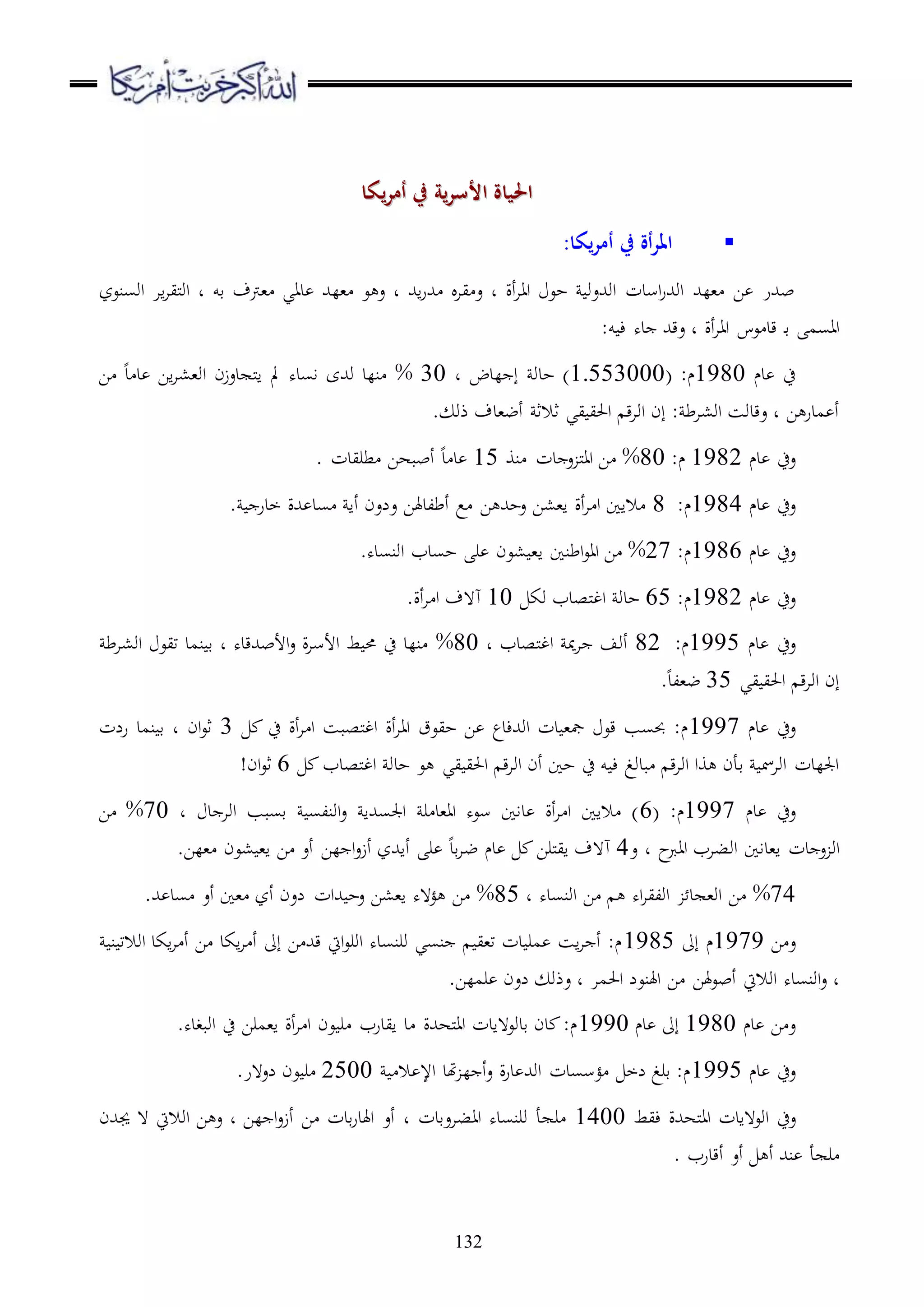132
‫يكا‬‫ر‬‫أم‬ ‫يف‬ ‫ية‬‫ر‬‫األس‬ ‫احلياة‬‫يكا‬‫ر‬‫أم‬ ‫يف‬ ‫ية‬‫ر‬‫األس‬ ‫احلياة‬
‫يكا‬‫ر‬‫أم‬ ‫يف‬ ‫أة‬‫ر‬‫امل‬:
‫اوسنعز‬ ‫اا‬‫ا‬‫ملي‬‫و‬‫ا‬ ‫د‬ ‫قو‬ ‫،رتف‬ ‫داي‬ ‫،لهلل‬ ‫ع‬ ‫ع‬ ‫د‬ ‫اهلل‬‫ر‬‫هلل‬ ‫يا‬ ‫ع‬ ‫د‬ ‫أة‬‫ا‬‫اا‬ ‫حع‬ ‫اوهللعو‬ ‫اسدت‬‫ر‬‫اوهلل‬ ‫،لهلل‬ ‫ا‬ ‫بهللر‬
:‫و‬ ‫ء‬ ‫ده‬ ‫عقهلل‬ ‫د‬ ‫أة‬‫ا‬‫اا‬ ‫عس‬ ‫قد‬ ‫د‬‫ق‬ ‫ااسم‬
‫دم‬ ‫ح‬1980( :‫م‬1.553000‫د‬ ‫لدض‬ ‫إ‬ ‫حدو‬ )30%‫مل‬ ‫اسده‬ ‫وهللى‬ ‫نلد‬‫ا‬ ‫د‬ ‫د‬ ‫اا‬‫ا‬،،‫او‬ ‫دعزن‬ ‫مل‬‫ا‬
. ‫ذو‬ ‫أض،دف‬ ‫ثالث‬ ‫يي‬ ‫احلي‬ ‫ق‬‫ا‬‫او‬ ‫إن‬ : ‫او،اط‬ ‫عقدوس‬ ‫د‬ ‫ا‬ ‫مدر‬ ‫أ‬
‫دم‬ ‫عح‬1982:‫م‬80%‫نو‬ ‫دت‬ ‫ع‬ ‫مل‬‫ا‬‫ا‬ ‫ا‬15. ‫طريدت‬ ‫أببها‬ ‫د‬ ‫د‬
‫دم‬ ‫عح‬1984:‫م‬8. ‫خدر‬ ‫هللة‬ ‫سد‬ ‫أا‬ ‫علعن‬ ‫أطلدهلا‬ ‫ع‬ ‫ا‬ ‫عحهلل‬ ‫ا،،ا‬ ‫أة‬‫ا‬ ‫ا‬ ‫الاا‬
‫دم‬ ‫عح‬1986:‫م‬27%‫ا‬ ‫اطنا‬‫ع‬‫اا‬ ‫ا‬.‫اونسده‬ ‫حسدب‬ ‫ر‬ ‫،عن‬ ،
‫دم‬ ‫عح‬1982:‫م‬65‫وك‬ ‫ملصدب‬‫غ‬‫ا‬ ‫حدو‬10.‫أة‬‫ا‬ ‫ا‬ ‫ه هف‬
‫دم‬ ‫عح‬1995:‫م‬82‫د‬ ‫ملصدب‬‫غ‬‫ا‬ ‫مي‬‫ا‬ ‫أوف‬80%‫او،اط‬ ‫تيع‬ ‫نمد‬ ‫ق‬ ‫د‬ ‫األبهللقده‬‫ع‬ ‫ة‬‫ا‬‫األس‬ ‫ط‬ ‫حم‬ ‫ح‬ ‫نلد‬
‫يي‬ ‫احلي‬ ‫ق‬‫ا‬‫او‬ ‫إن‬35.‫ض،لد‬
‫دم‬ ‫عح‬1997‫أة‬‫ا‬ ‫ا‬ ‫ملصبس‬‫غ‬‫ا‬ ‫أة‬‫ا‬‫اا‬ ‫حيعق‬ ‫ا‬ ‫اوهللءدع‬ ‫دت‬ ،‫مج‬ ‫قع‬ ‫حبسب‬ :‫م‬‫ح‬3‫رلت‬ ‫نمد‬ ‫ق‬ ‫د‬ ‫ان‬‫ع‬‫ث‬
‫ملصدب‬‫غ‬‫ا‬ ‫حدو‬ ‫ع‬ ‫يي‬ ‫احلي‬ ‫ق‬‫ا‬‫او‬ ‫أن‬ ‫حا‬ ‫ح‬ ‫و‬ ‫ء‬ ‫بدوغ‬ ‫ق‬‫ا‬‫او‬ ‫وا‬ ‫قأن‬ ‫اوامس‬ ‫اجللدت‬6!‫ان‬‫ع‬‫ث‬
‫دم‬ ‫عح‬1997( :‫م‬6‫د‬ ‫د‬ ‫اوا‬ ‫قسبب‬ ‫اونلس‬‫ع‬ ‫اجلسهللا‬ ‫ر‬ ‫اا،د‬ ‫سعه‬ ‫داا‬ ‫أة‬‫ا‬ ‫ا‬ ‫الاا‬ )70%‫ا‬
‫ع‬ ‫د‬ ‫ح‬‫اارب‬ ‫اوباب‬ ‫ا،داا‬ ‫دت‬ ‫ع‬ ‫او‬4‫ض‬ ‫دم‬ ‫ملرا‬‫ي‬‫ا‬ ‫ه هف‬.‫،لا‬ ‫،عن‬ ،‫ا‬ ‫ا‬ ‫أع‬ ‫لا‬ ‫ا‬‫ع‬‫أز‬ ‫أاهللز‬ ‫ر‬ ‫قد‬‫ا‬
74%‫د‬ ‫اونسده‬ ‫ا‬ ‫اه‬‫ا‬‫اولي‬ ‫د‬ ،‫او‬ ‫ا‬85%.‫هلل‬ ‫سد‬ ‫أع‬ ‫،ا‬ ‫أز‬ ‫لعن‬ ‫هللات‬ ‫عح‬ ‫ا،،ا‬ ‫ؤ هه‬ ‫ا‬
‫ا‬ ‫ع‬1979‫إىل‬ ‫م‬1985‫ن‬ ‫اوالت‬ ‫اكد‬‫ا‬ ‫أ‬ ‫ا‬ ‫اكد‬‫ا‬ ‫أ‬ ‫إىل‬ ‫ا‬ ‫قهلل‬ ‫ايت‬‫ع‬‫اور‬ ‫ورنسده‬ ‫نسي‬ ‫ت،ي‬ ‫دت‬ ‫مر‬ ‫اس‬‫ا‬ ‫أ‬ :‫م‬
‫اهلنعل‬ ‫ا‬ ‫هلا‬‫ع‬‫أب‬ ‫اواليت‬ ‫اونسده‬‫ع‬ ‫د‬.‫رملا‬ ‫لعن‬ ‫عذو‬ ‫د‬ ‫احلما‬
‫دم‬ ‫ا‬ ‫ع‬1980‫دم‬ ‫إىل‬1990.‫اوبغده‬ ‫ح‬ ‫ا،مرا‬ ‫أة‬‫ا‬ ‫ا‬ ‫عن‬ ‫ر‬ ‫ايدرب‬ ‫د‬ ‫ملههللة‬‫ا‬‫ا‬ ‫قدوع هادت‬ ‫دن‬ :‫م‬
‫دم‬ ‫عح‬1995‫ال‬ ‫اإل‬ ‫هتد‬ ‫ل‬ ‫أ‬‫ع‬ ‫ة‬‫ر‬‫د‬ ‫اوهلل‬ ‫ؤسسدت‬ ‫لخ‬ ‫قرغ‬ :‫م‬2500.‫لع هر‬ ‫عن‬ ‫ر‬
‫ع‬‫ءيط‬ ‫ملههللة‬‫ا‬‫ا‬ ‫اوع هادت‬ ‫ح‬1400‫ااباعقدت‬ ‫ورنسده‬ ‫أ‬ ‫ر‬‫د‬‫ا‬ ‫قدت‬‫ر‬‫اهلد‬ ‫أع‬‫لا‬ ‫ا‬‫ع‬‫أز‬‫د‬‫جيهللن‬ ‫ ه‬ ‫اواليت‬ ‫ا‬ ‫ع‬
. ‫أقدرب‬ ‫أع‬ ‫أ‬ ‫نهلل‬ ‫أ‬ ‫ر‬
 
